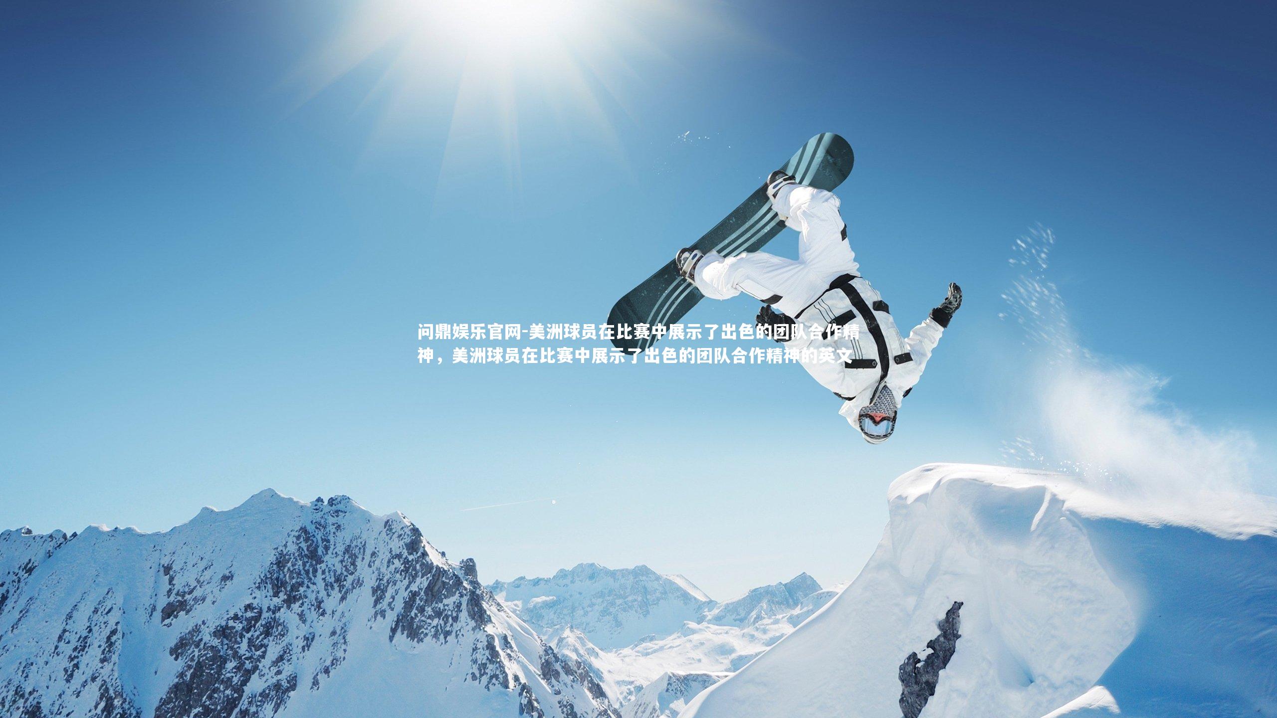 美洲球员在比赛中展示了出色的团队合作精神，美洲球员在比赛中展示了出色的团队合作精神的英文