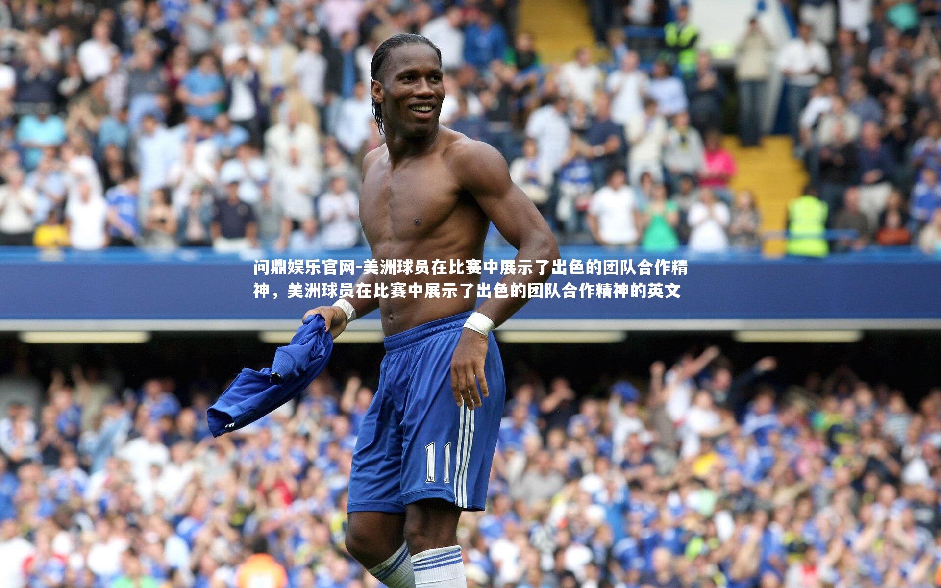 美洲球员在比赛中展示了出色的团队合作精神，美洲球员在比赛中展示了出色的团队合作精神的英文