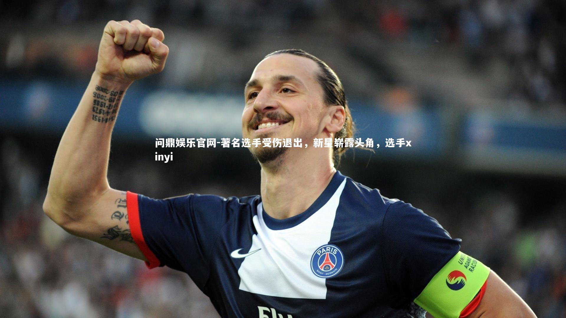 著名选手受伤退出,新星崭露头角,选手xinyi