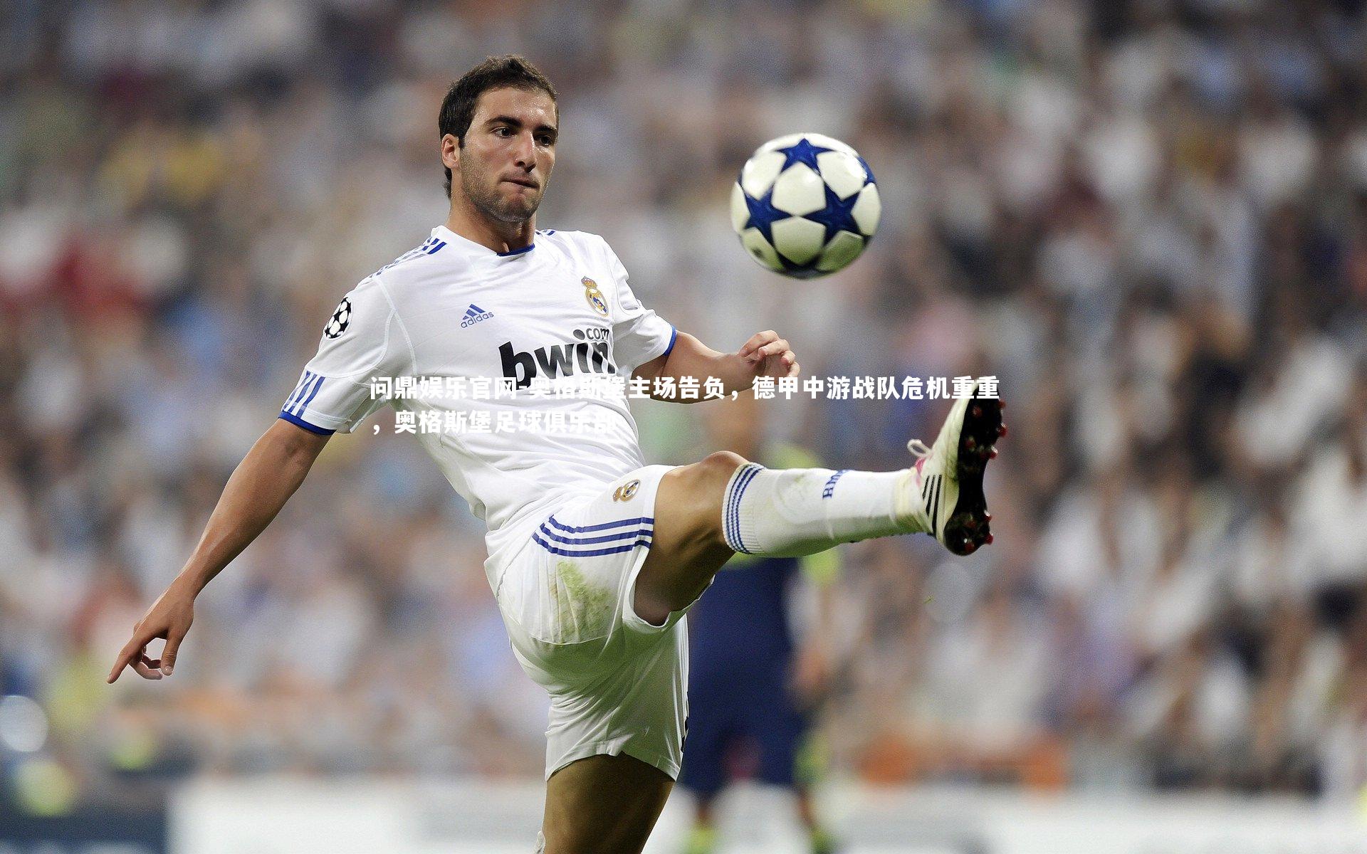 奥格斯堡主场告负，德甲中游战队危机重重，奥格斯堡足球俱乐部