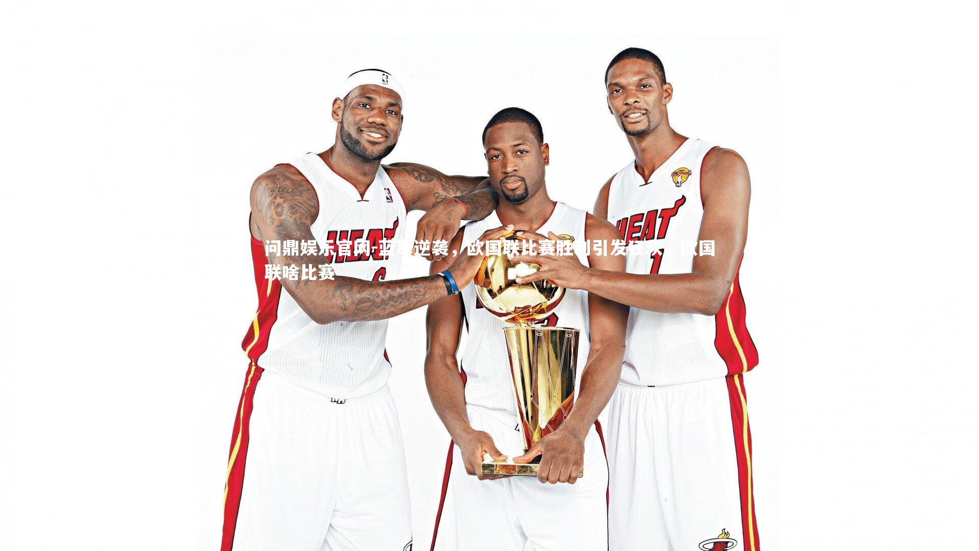 蓝军逆袭,欧国联比赛胜利引发狂欢,欧国联啥比赛