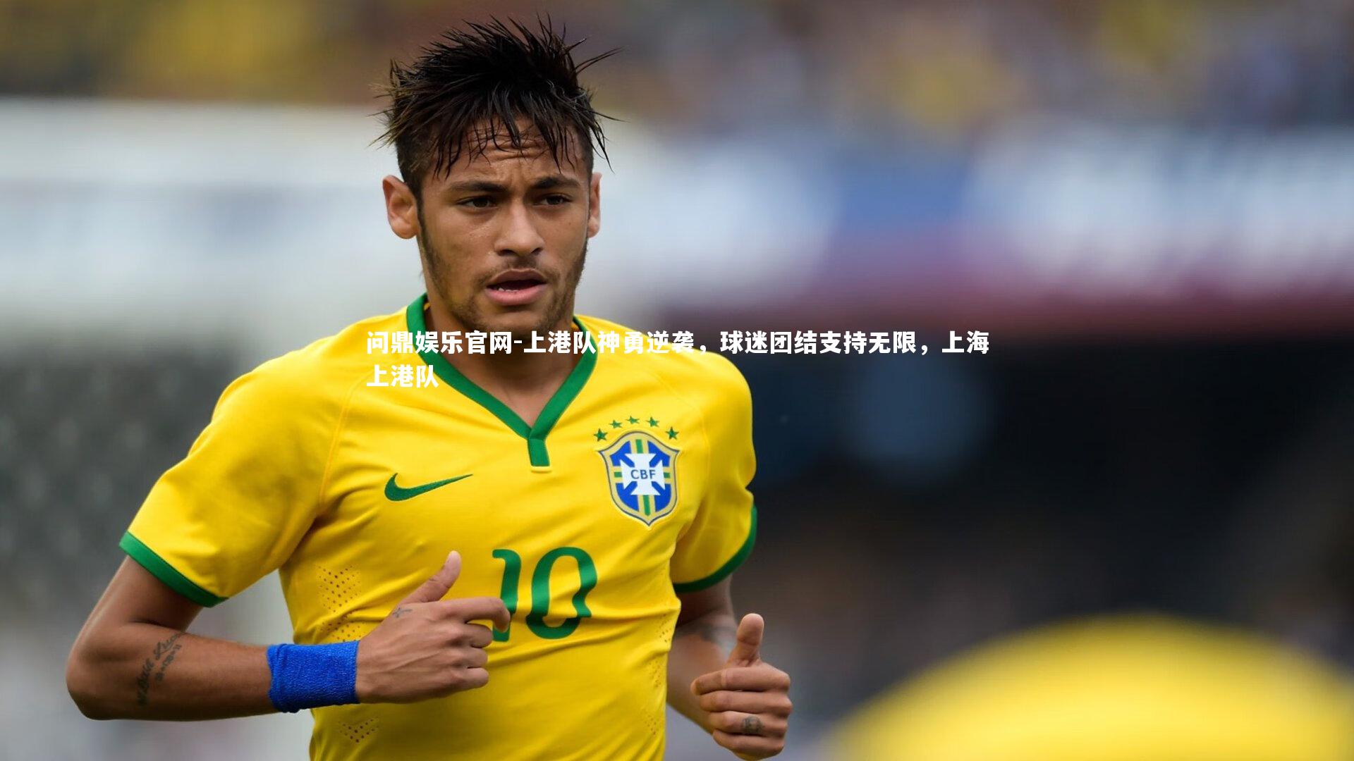 上港队神勇逆袭,球迷团结支持无限,上海上港队