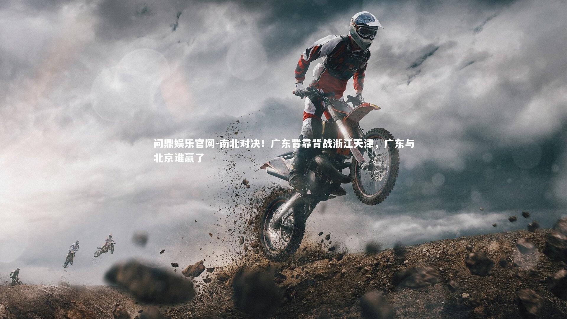 南北对决！广东背靠背战浙江天津，广东与北京谁赢了