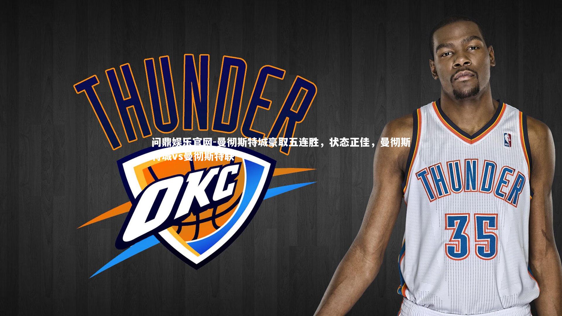 曼彻斯特城豪取五连胜，状态正佳，曼彻斯特城vs曼彻斯特联