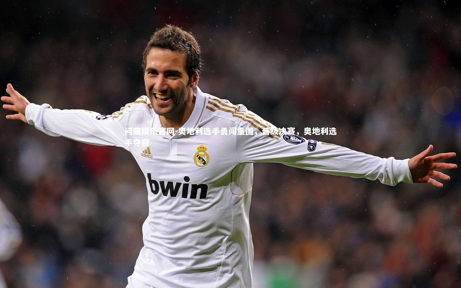 奥地利选手勇闯重围,晋级决赛,奥地利选手夺冠