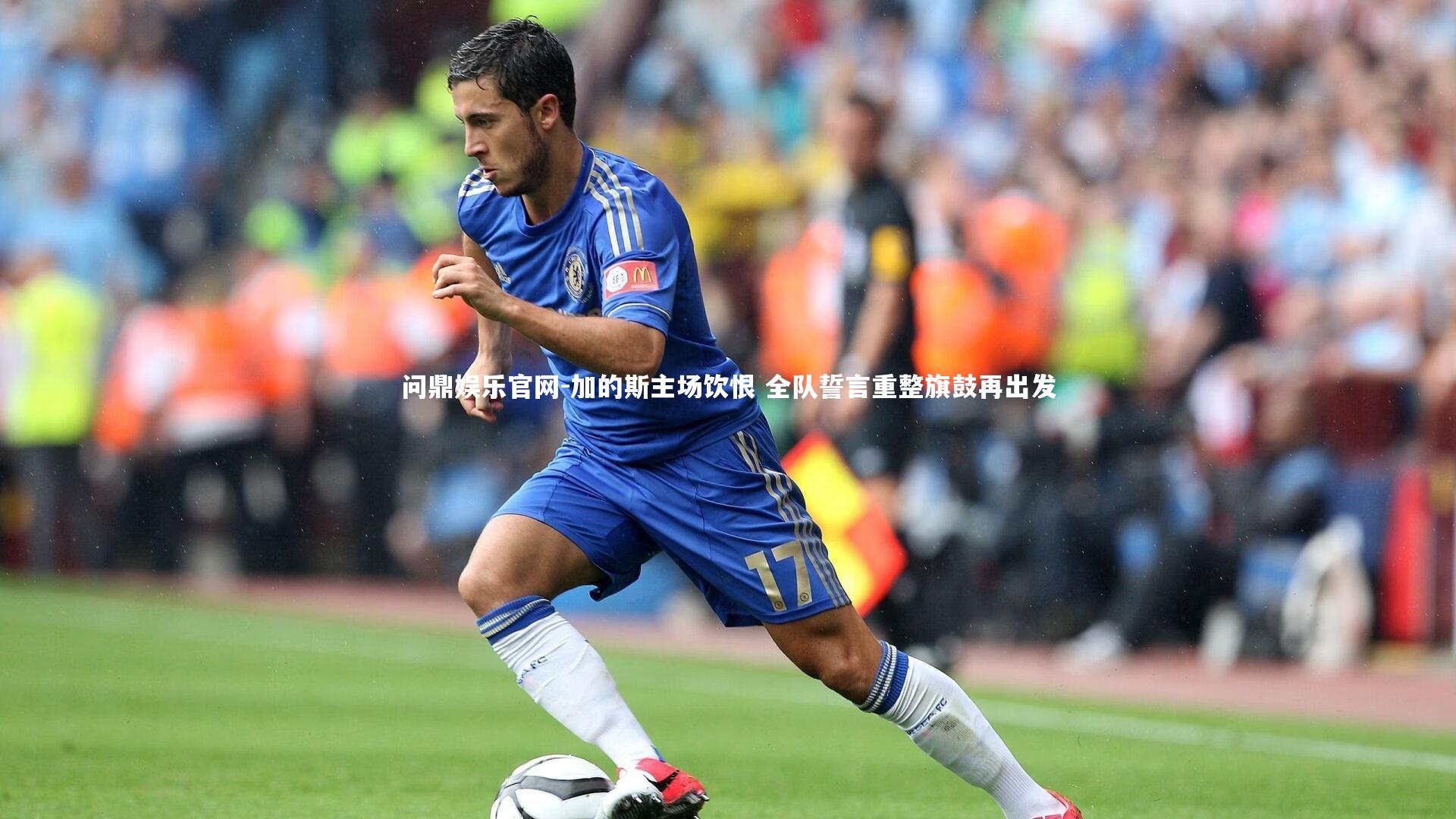 加的斯主场饮恨 全队誓言重整旗鼓再出发