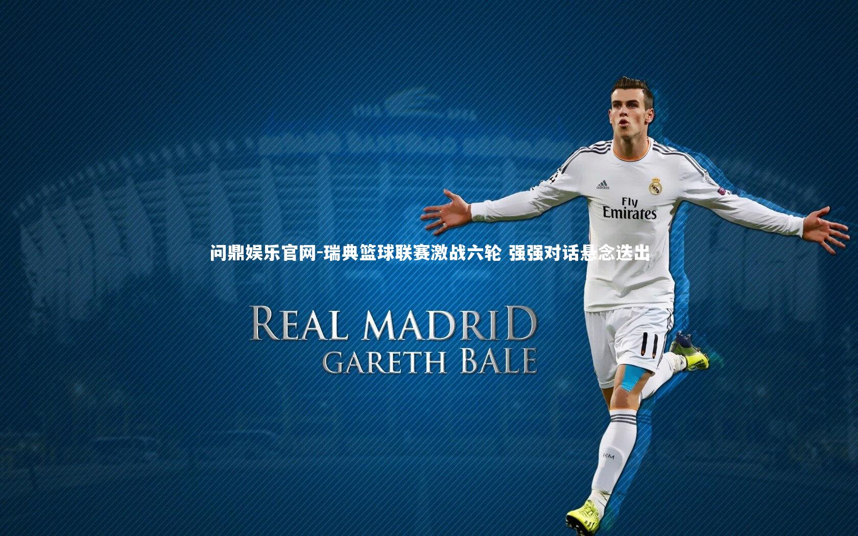 瑞典篮球联赛激战六轮 强强对话悬念迭出