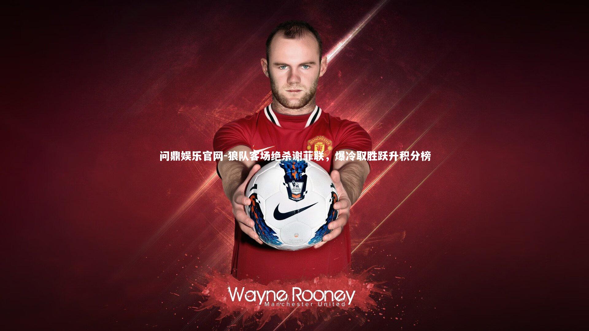 狼队客场绝杀谢菲联，爆冷取胜跃升积分榜