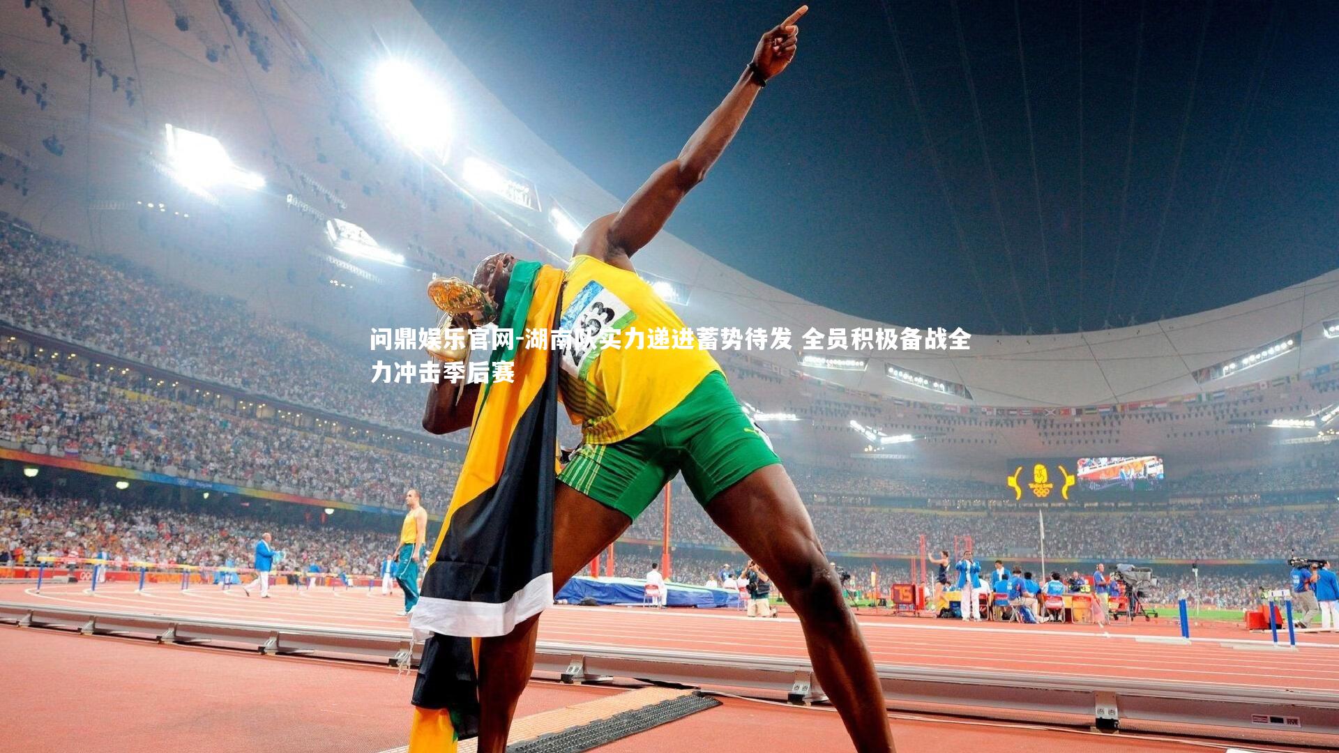 湖南队实力递进蓄势待发 全员积极备战全力冲击季后赛