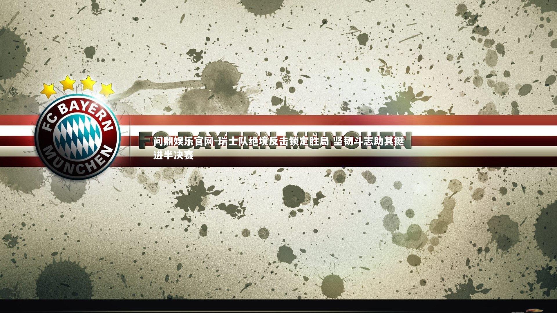 瑞士队绝境反击锁定胜局 坚韧斗志助其挺进半决赛