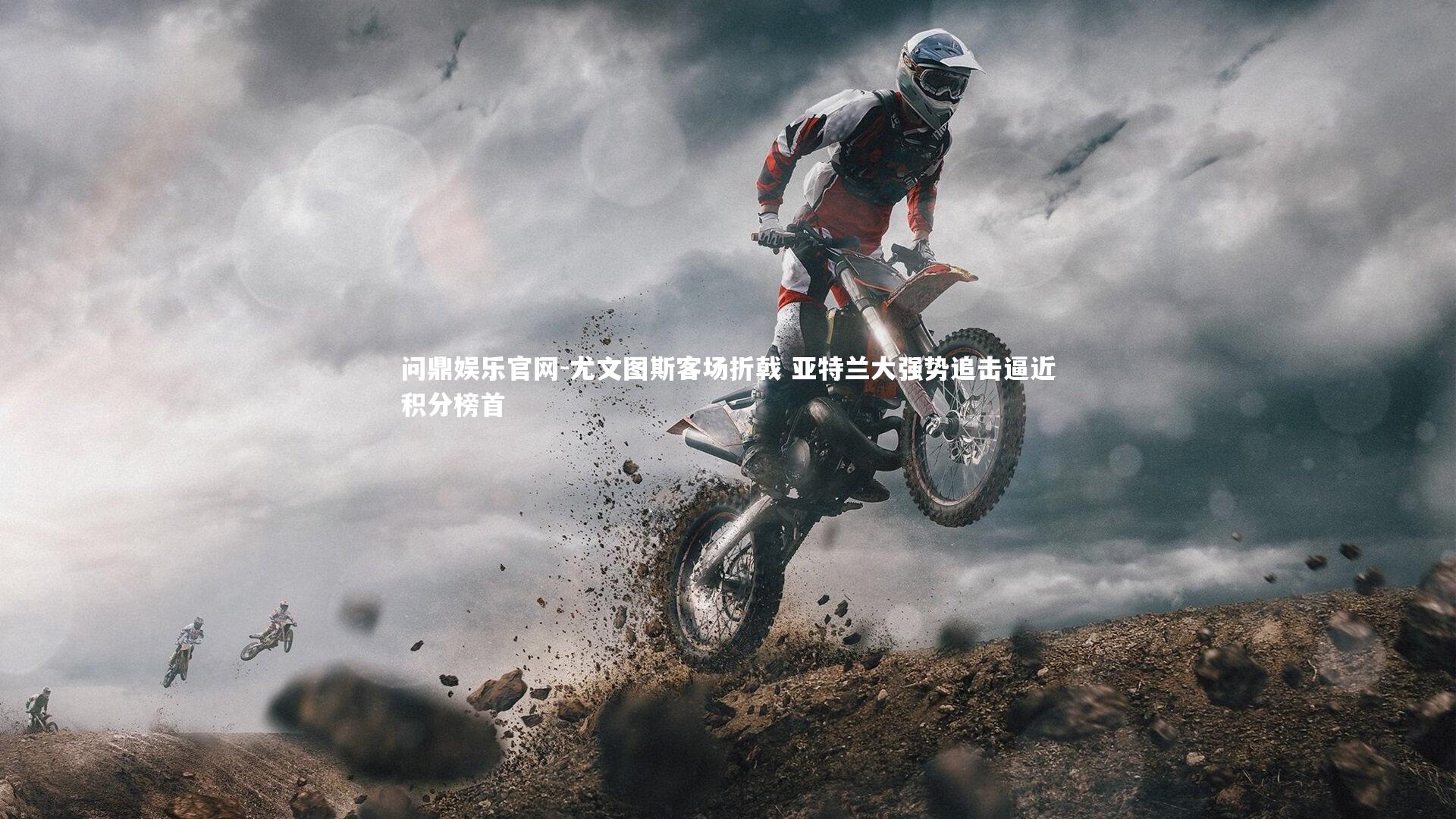 尤文图斯客场折戟 亚特兰大强势追击逼近积分榜首