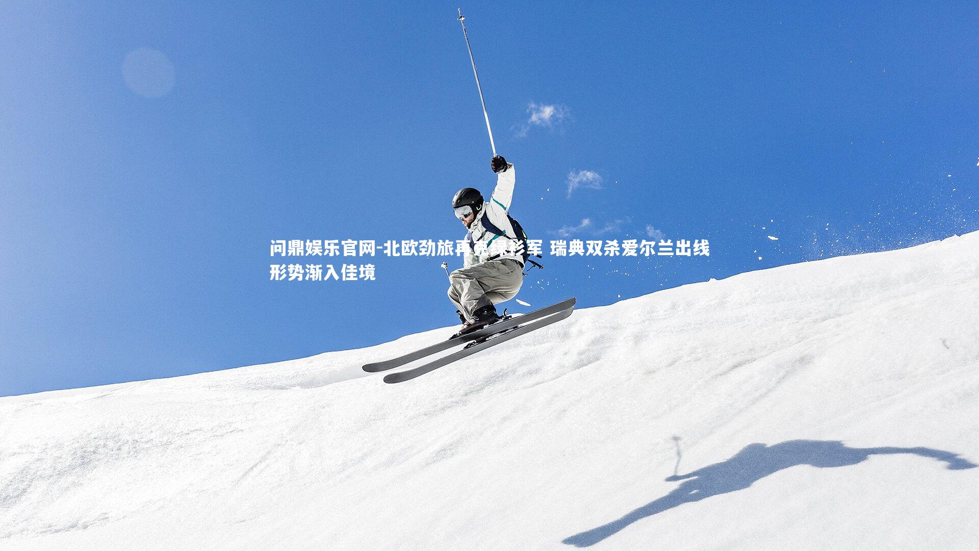 北欧劲旅再克绿衫军 瑞典双杀爱尔兰出线形势渐入佳境