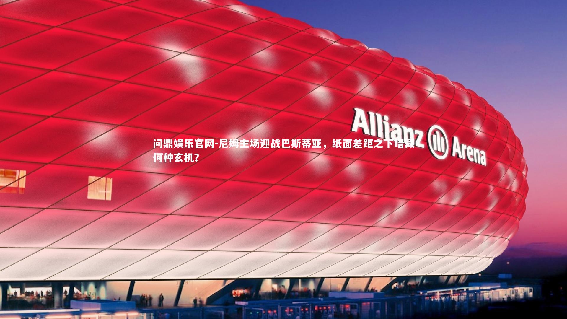 尼姆主场迎战巴斯蒂亚，纸面差距之下暗藏何种玄机？