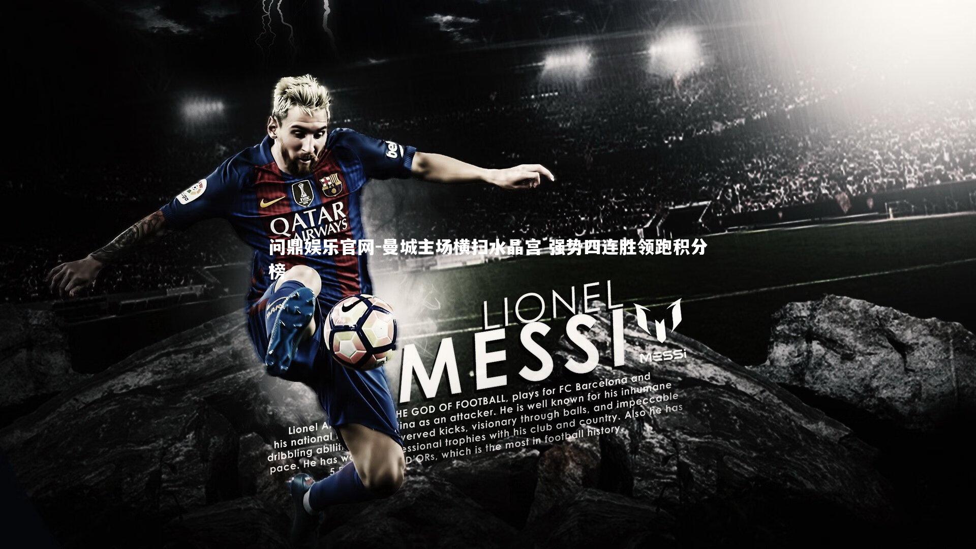 曼城主场横扫水晶宫 强势四连胜领跑积分榜