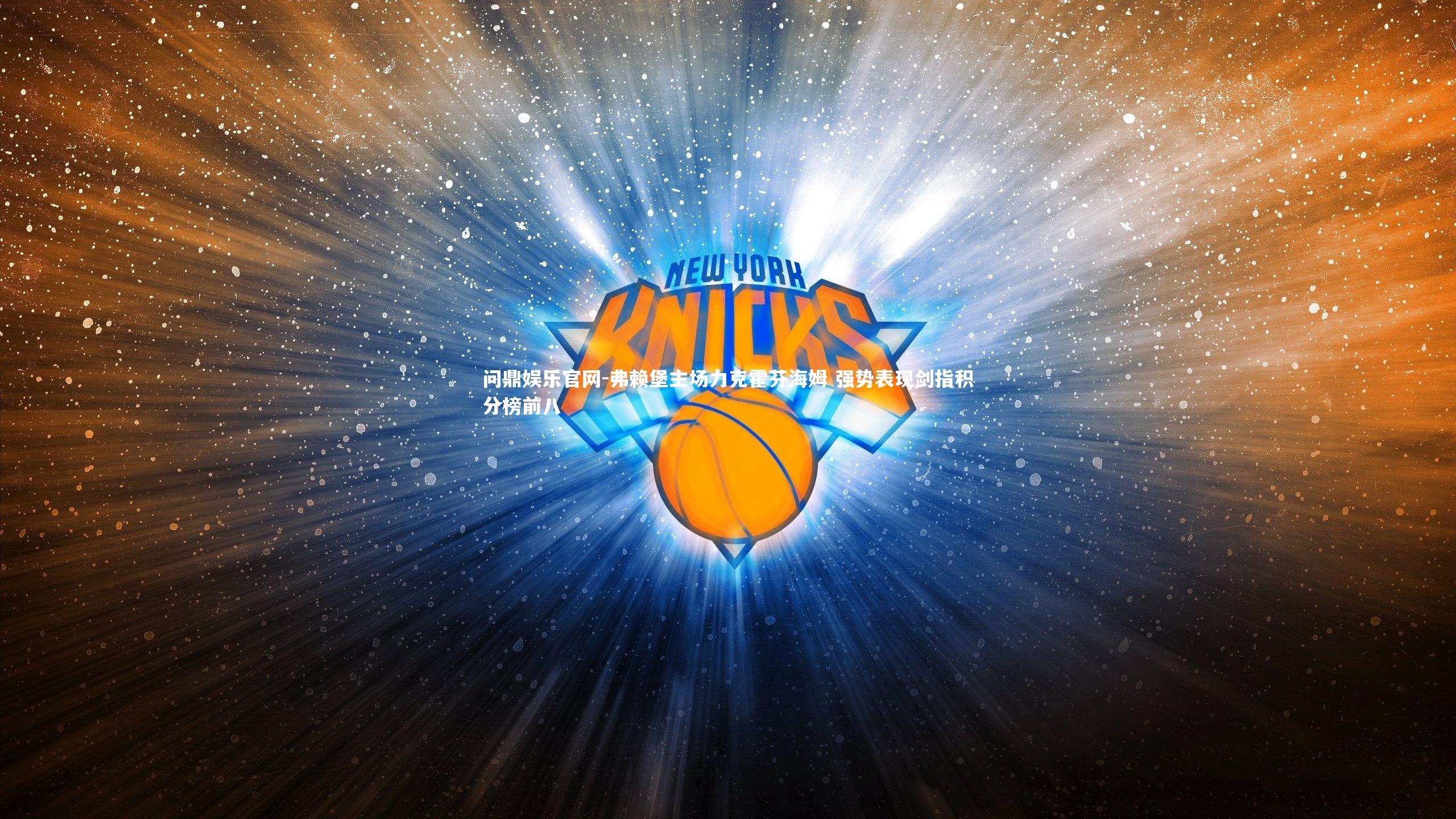 弗赖堡主场力克霍芬海姆 强势表现剑指积分榜前八