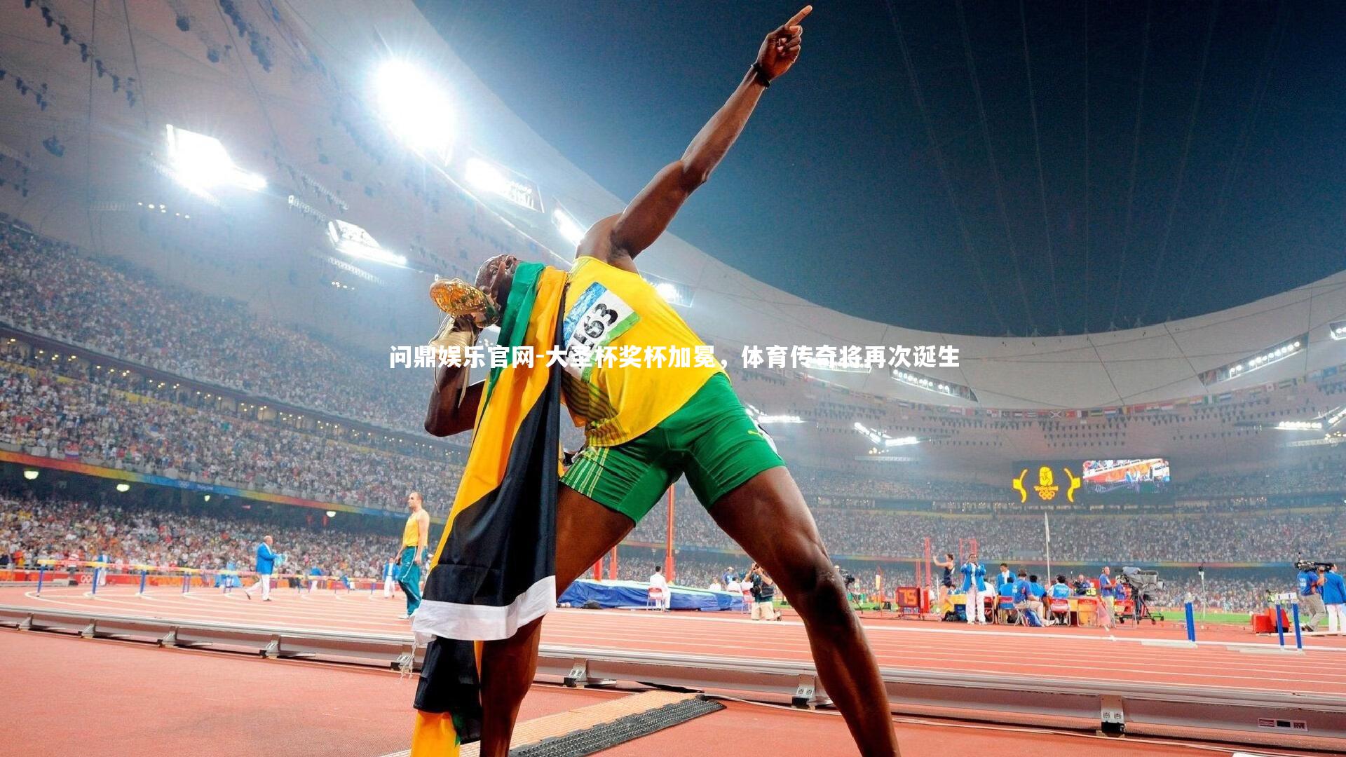 大圣杯奖杯加冕，体育传奇将再次诞生