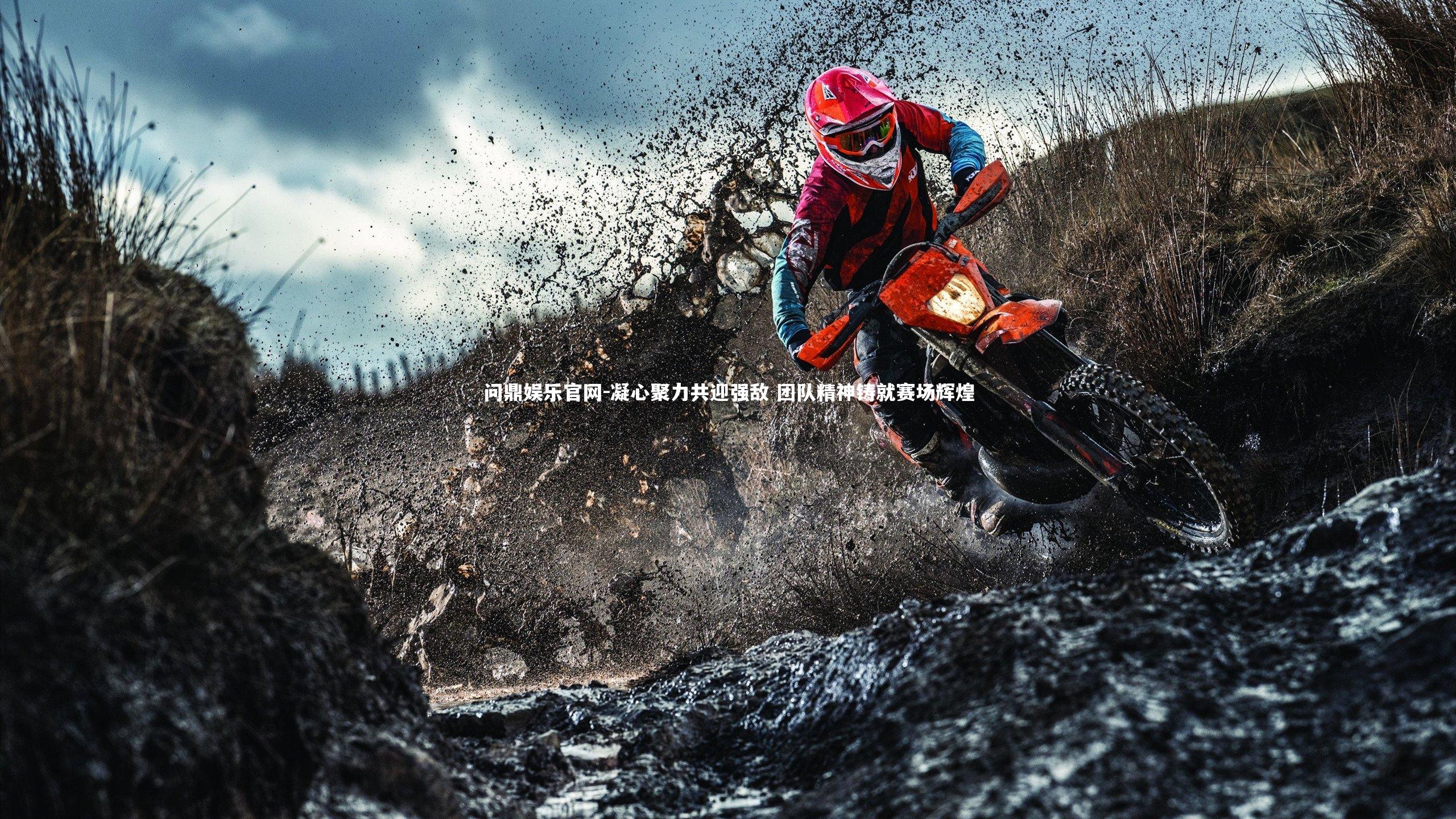 凝心聚力共迎强敌 团队精神铸就赛场辉煌