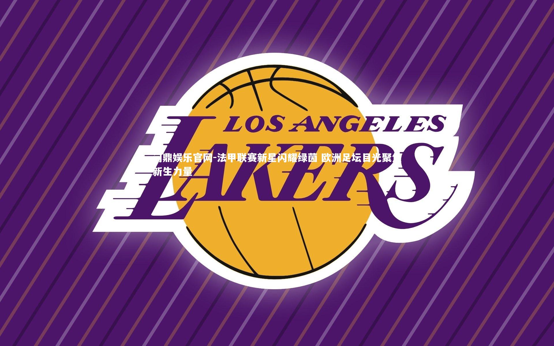 法甲联赛新星闪耀绿茵 欧洲足坛目光聚焦新生力量