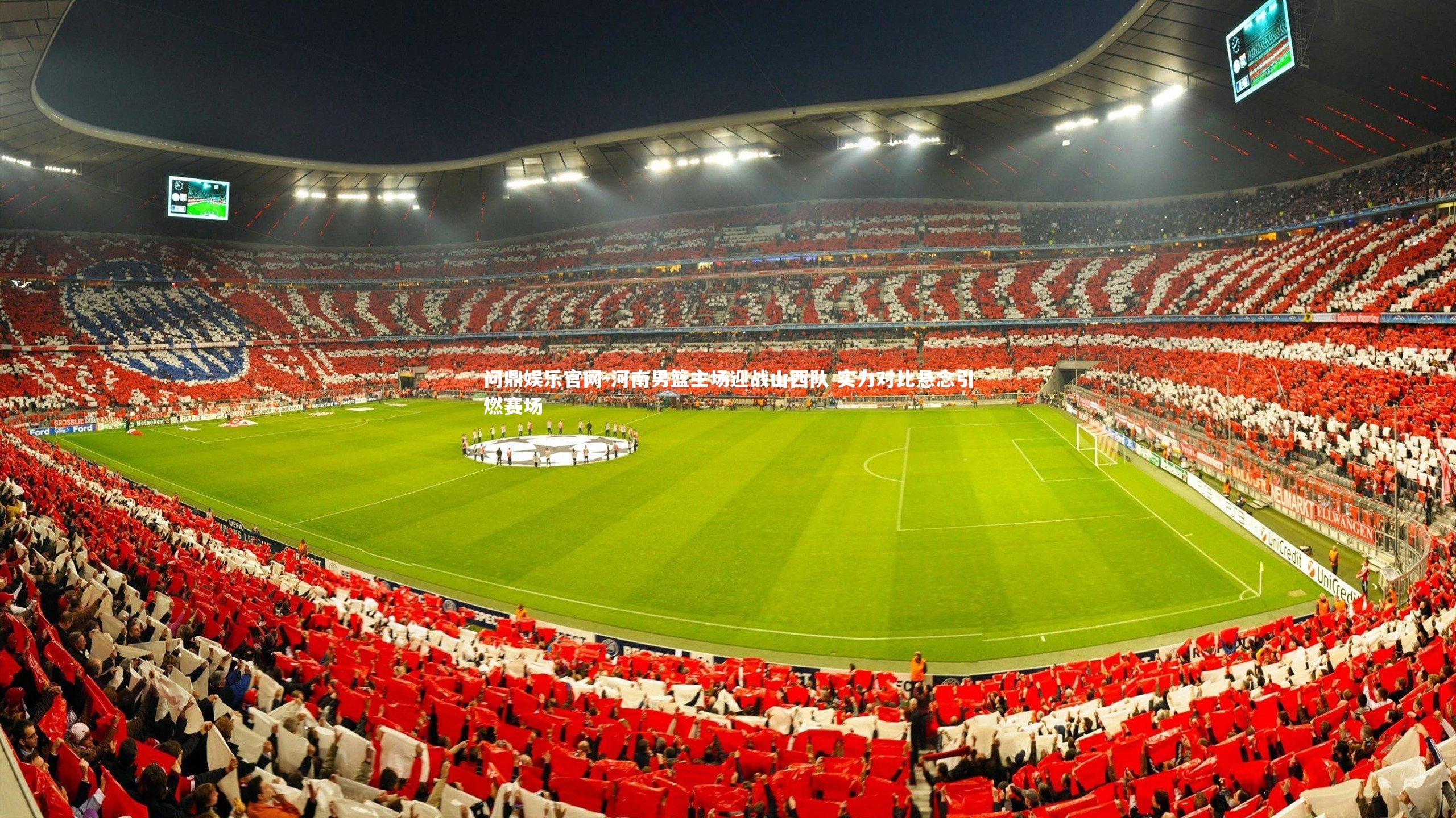 河南男篮主场迎战山西队 实力对比悬念引燃赛场