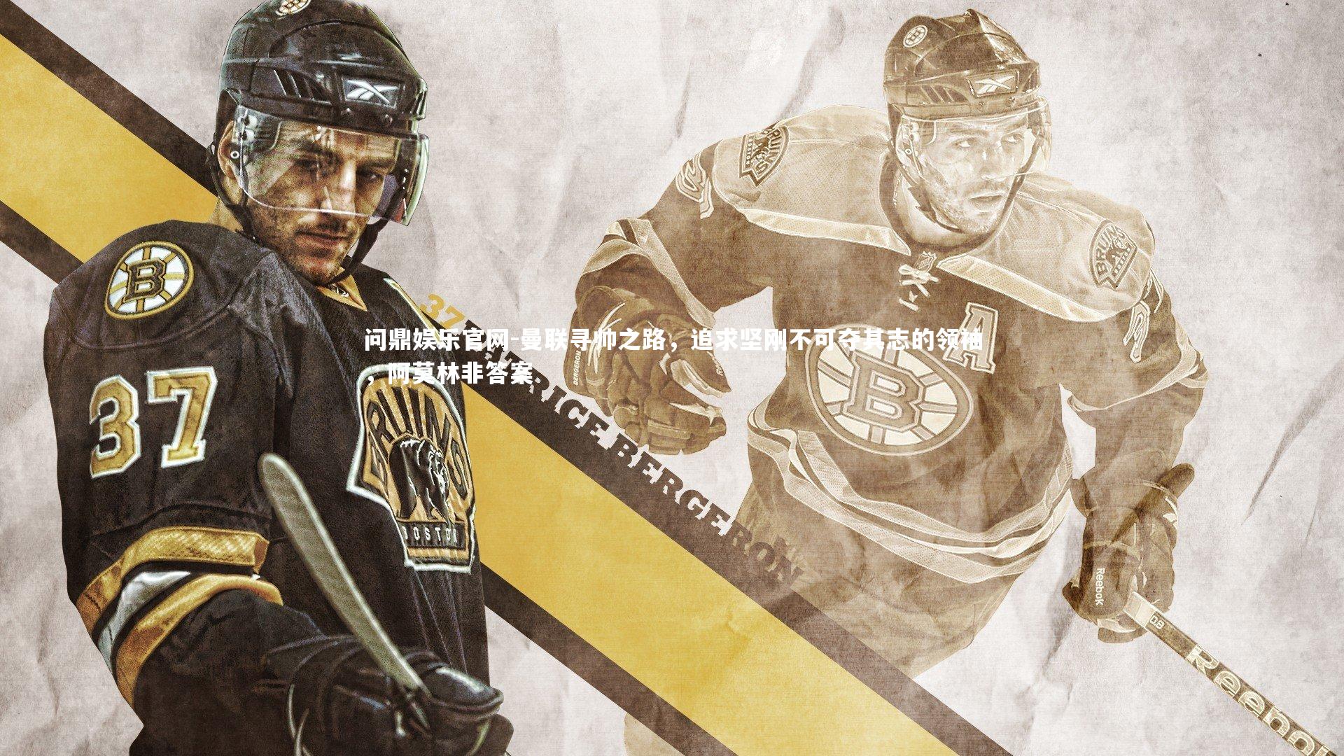 曼联寻帅之路，追求坚刚不可夺其志的领袖，阿莫林非答案