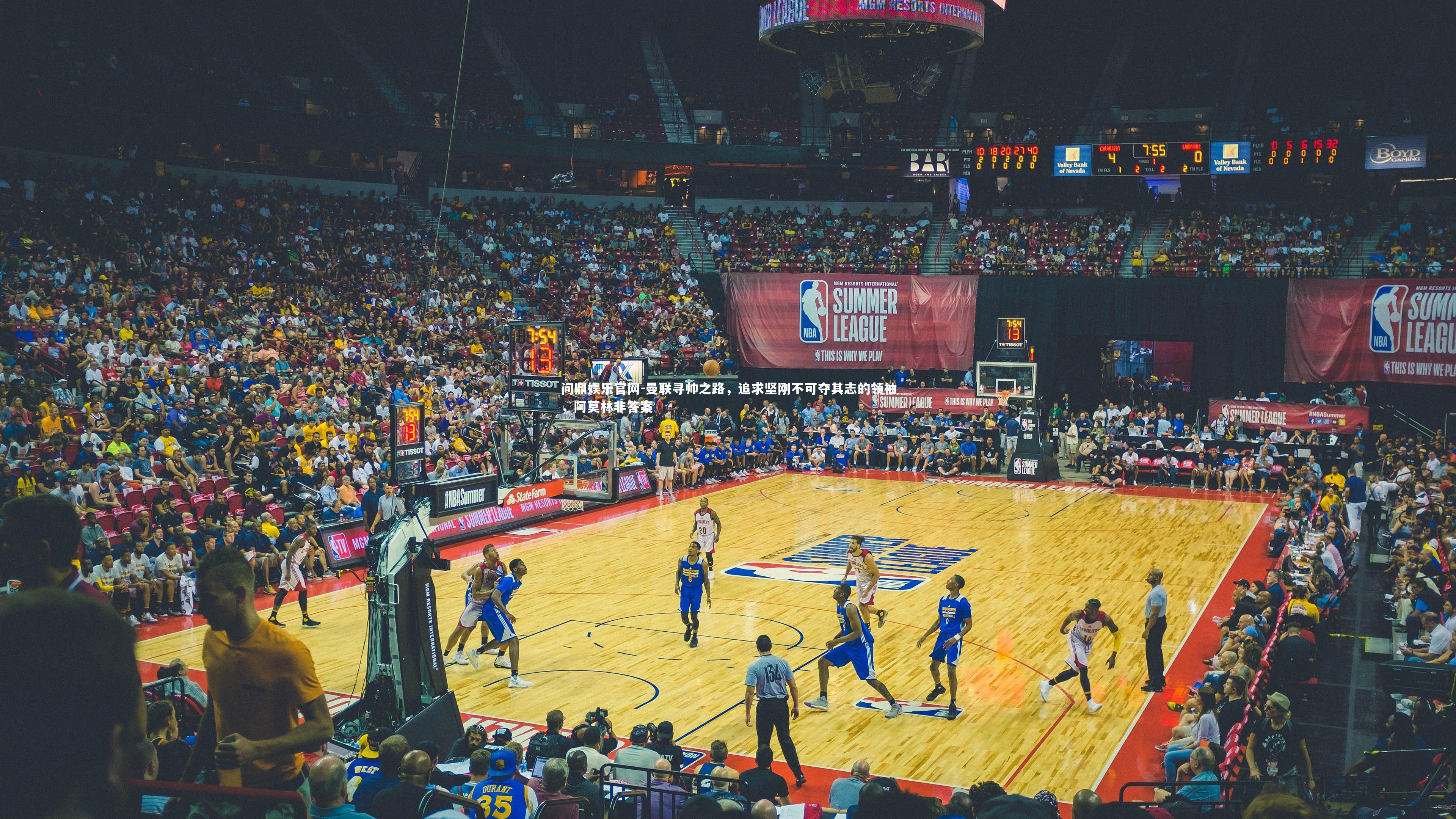 曼联寻帅之路，追求坚刚不可夺其志的领袖，阿莫林非答案