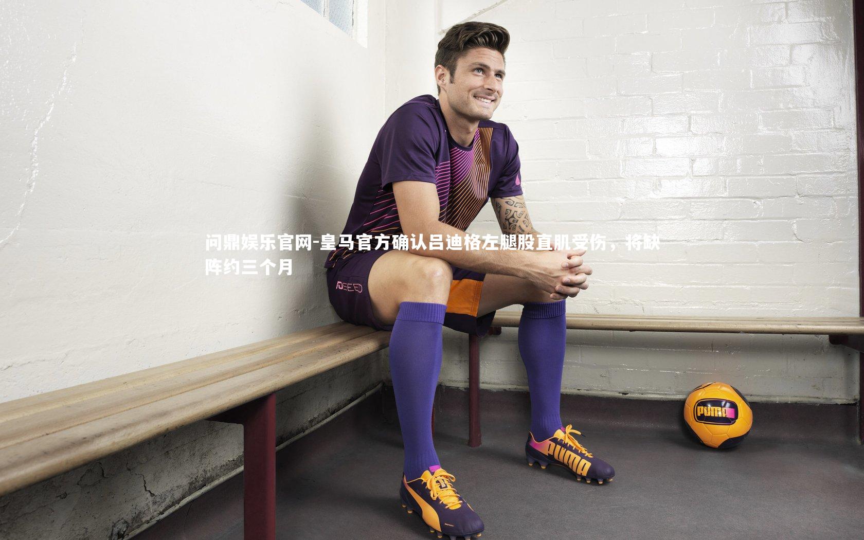 皇马官方确认吕迪格左腿股直肌受伤,将缺阵约三个月