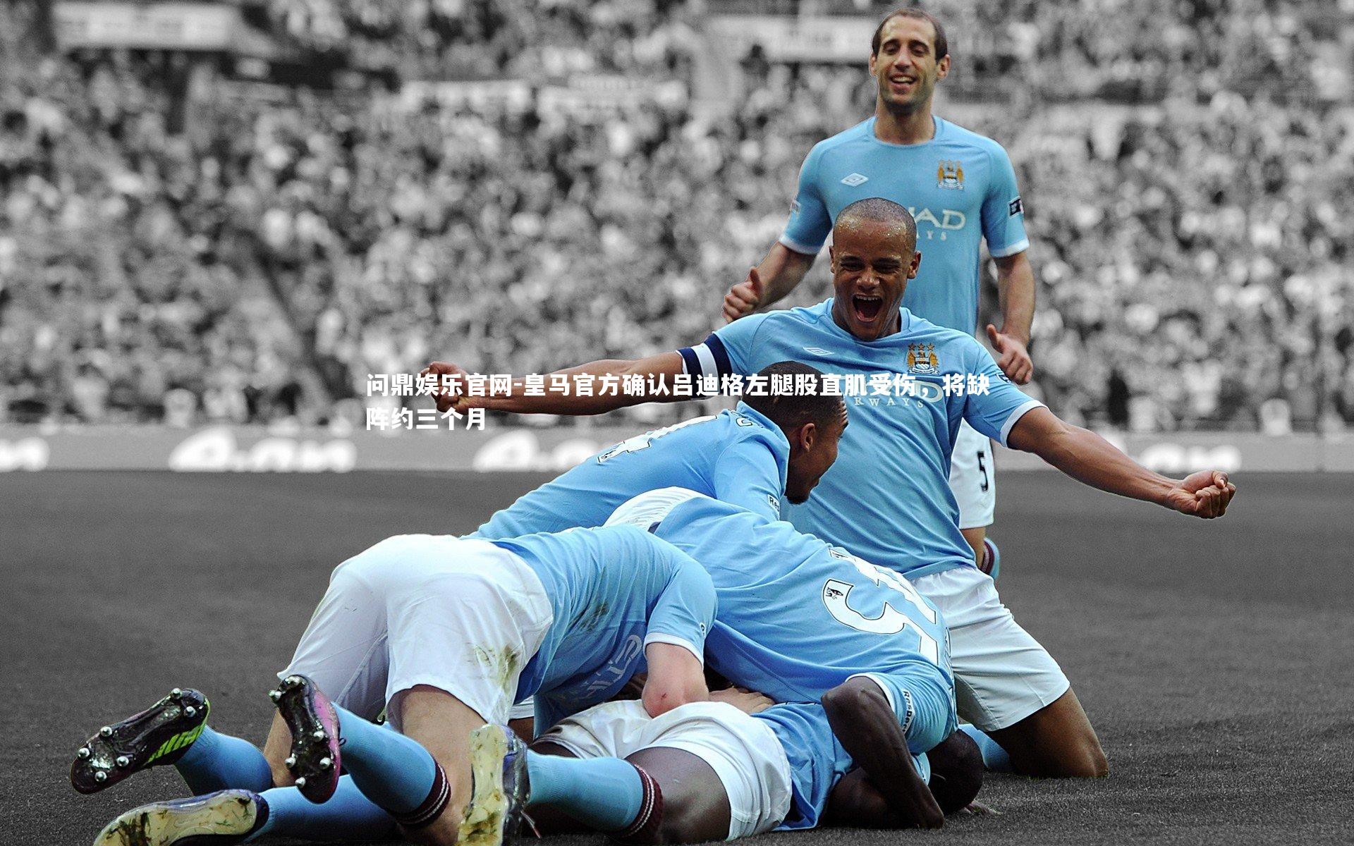 皇马官方确认吕迪格左腿股直肌受伤,将缺阵约三个月