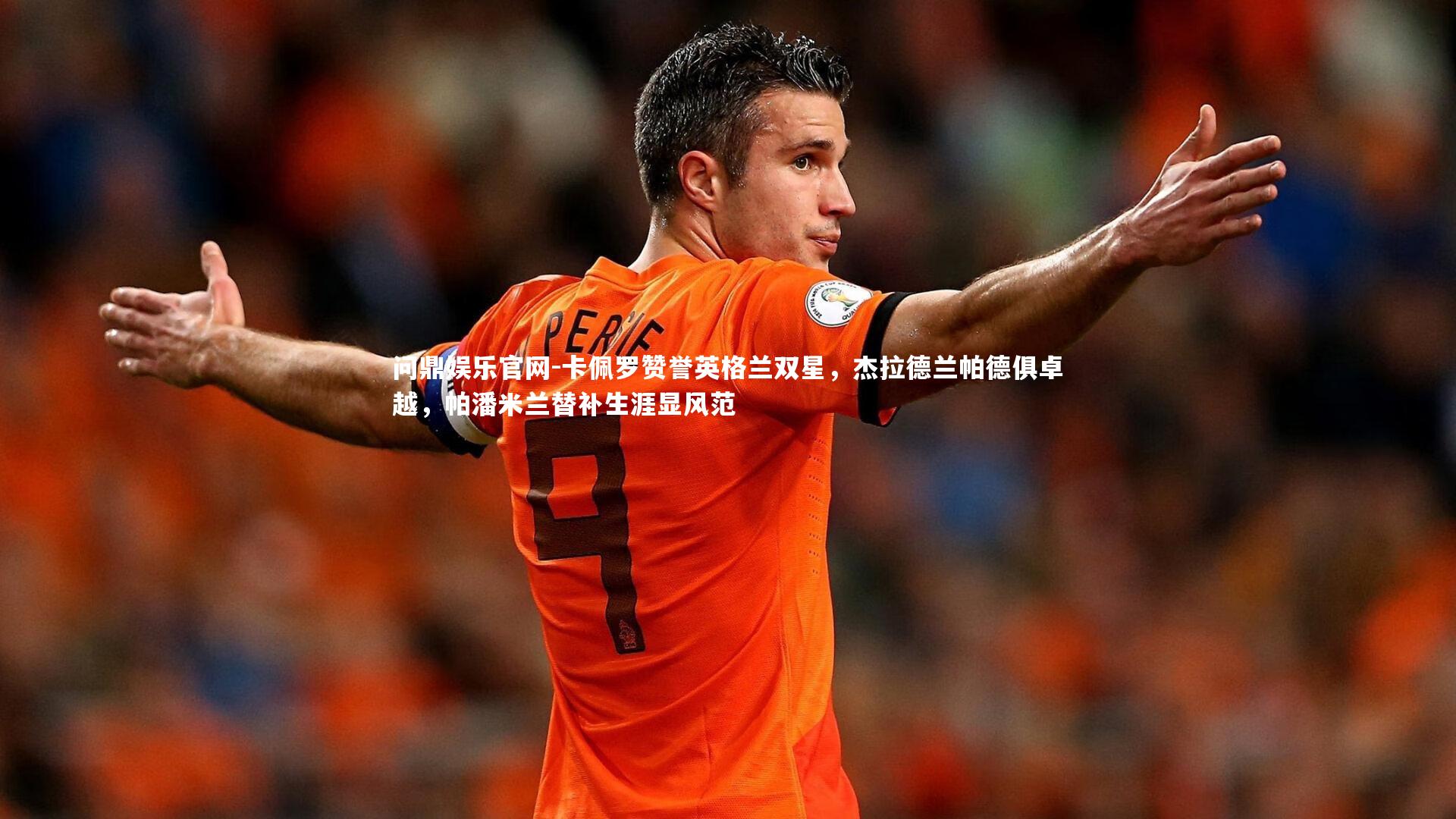 卡佩罗赞誉英格兰双星，杰拉德兰帕德俱卓越，帕潘米兰替补生涯显风范