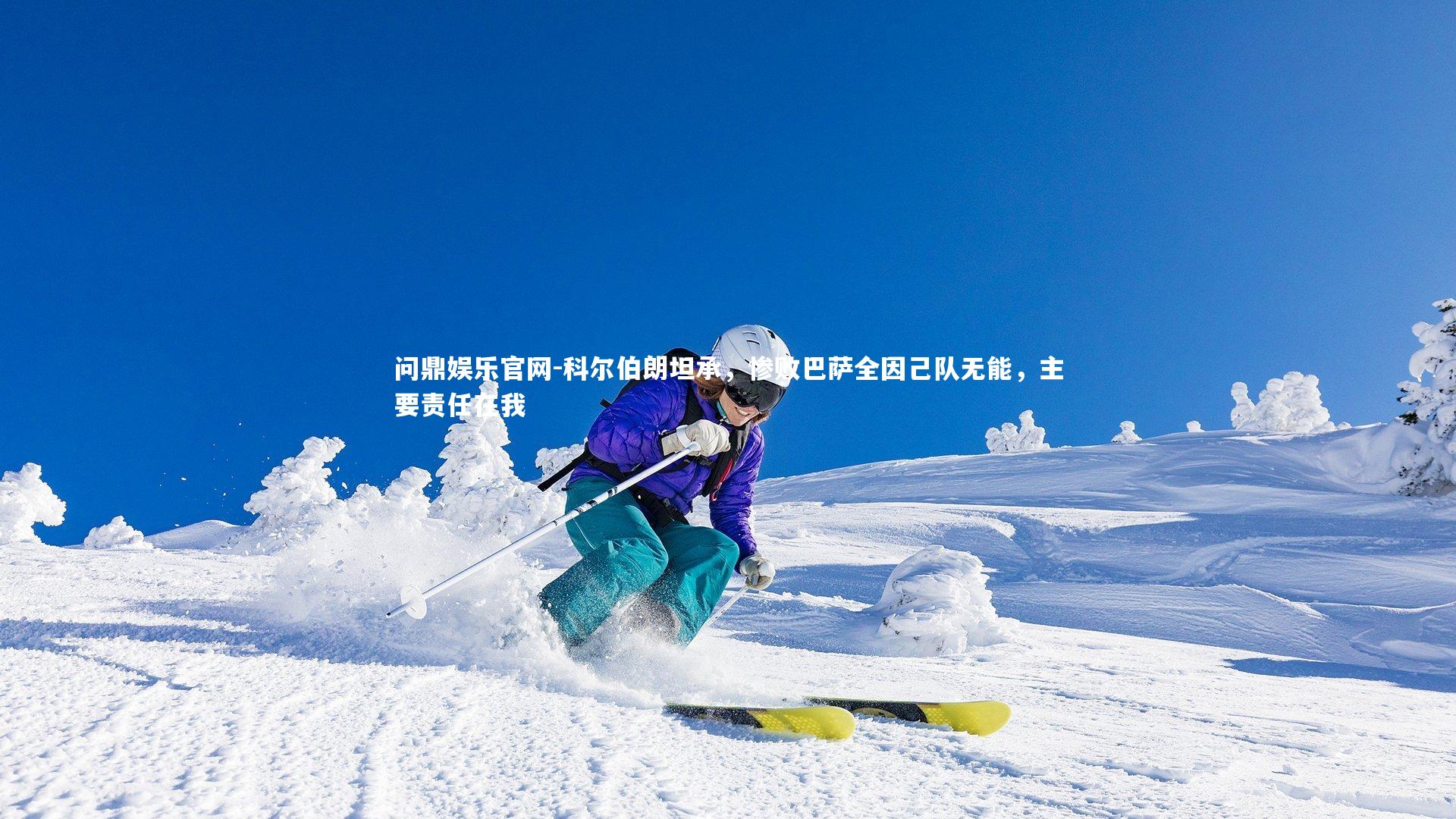 科尔伯朗坦承，惨败巴萨全因己队无能，主要责任在我