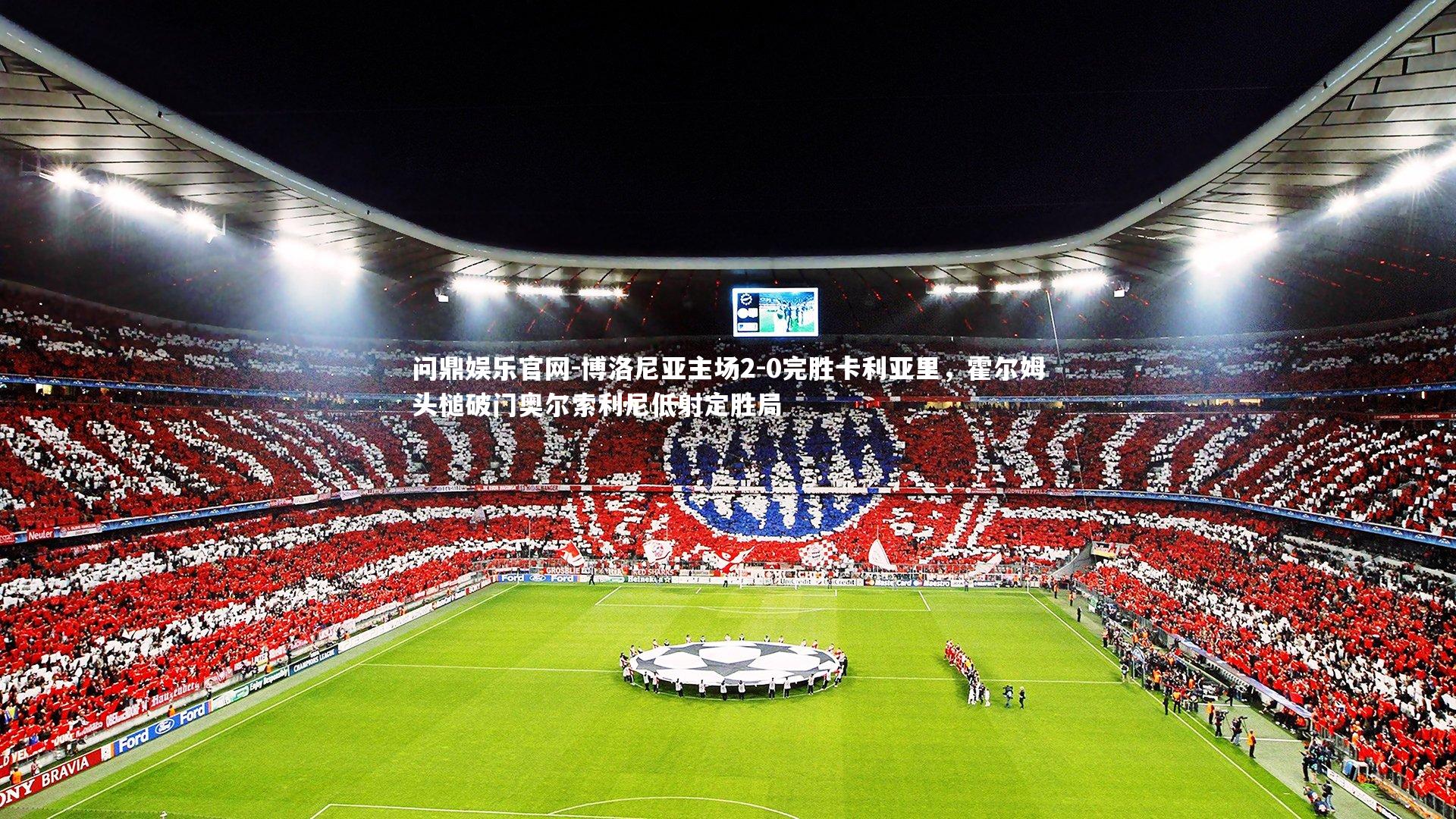 博洛尼亚主场2-0完胜卡利亚里,霍尔姆头槌破门奥尔索利尼低射定胜局