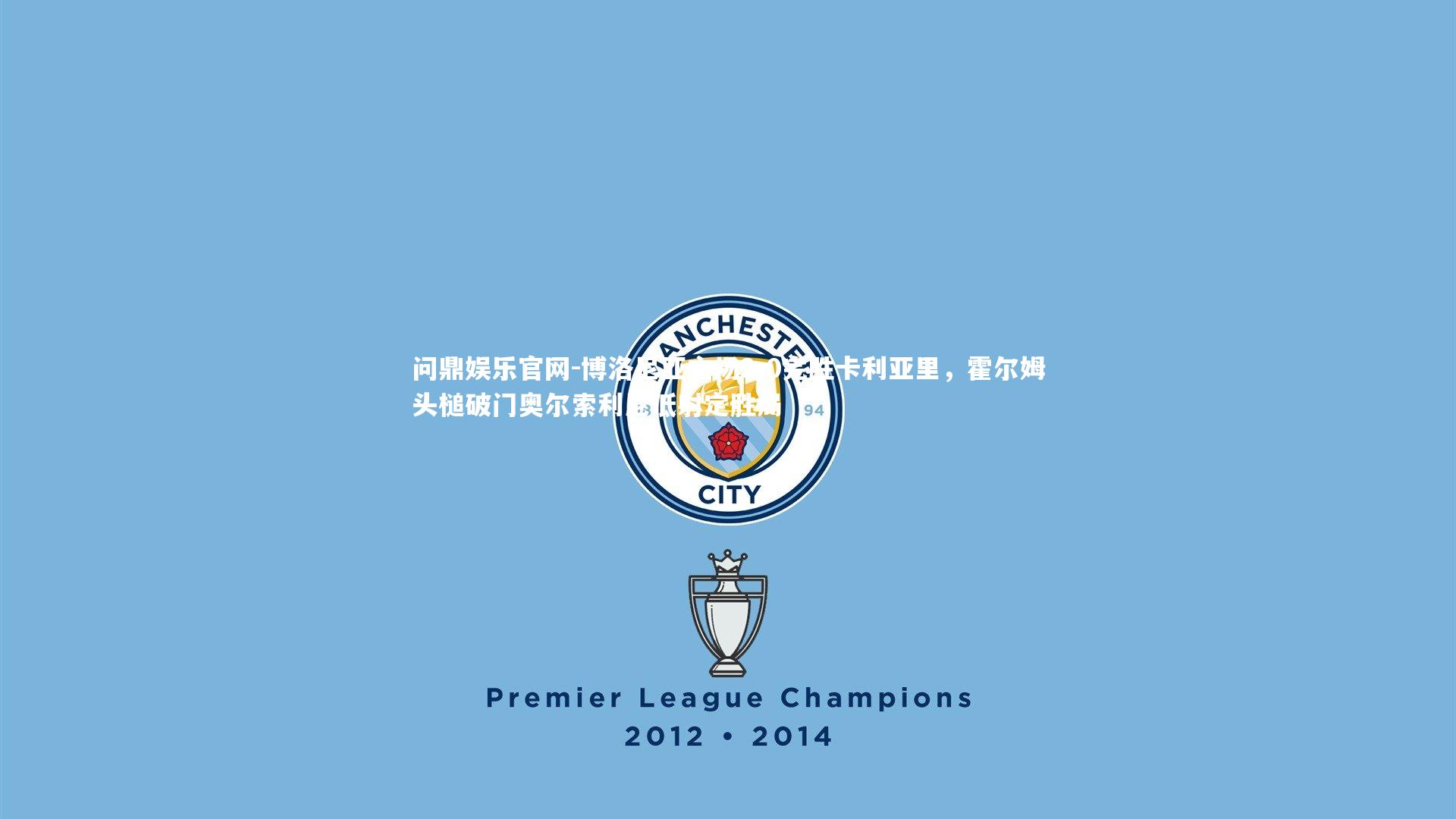 博洛尼亚主场2-0完胜卡利亚里,霍尔姆头槌破门奥尔索利尼低射定胜局