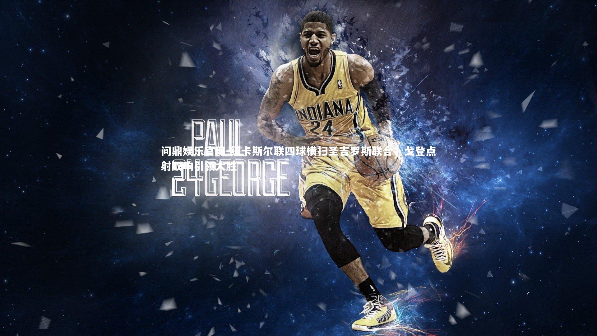 纽卡斯尔联四球横扫圣吉罗斯联合,戈登点射双响引领大胜