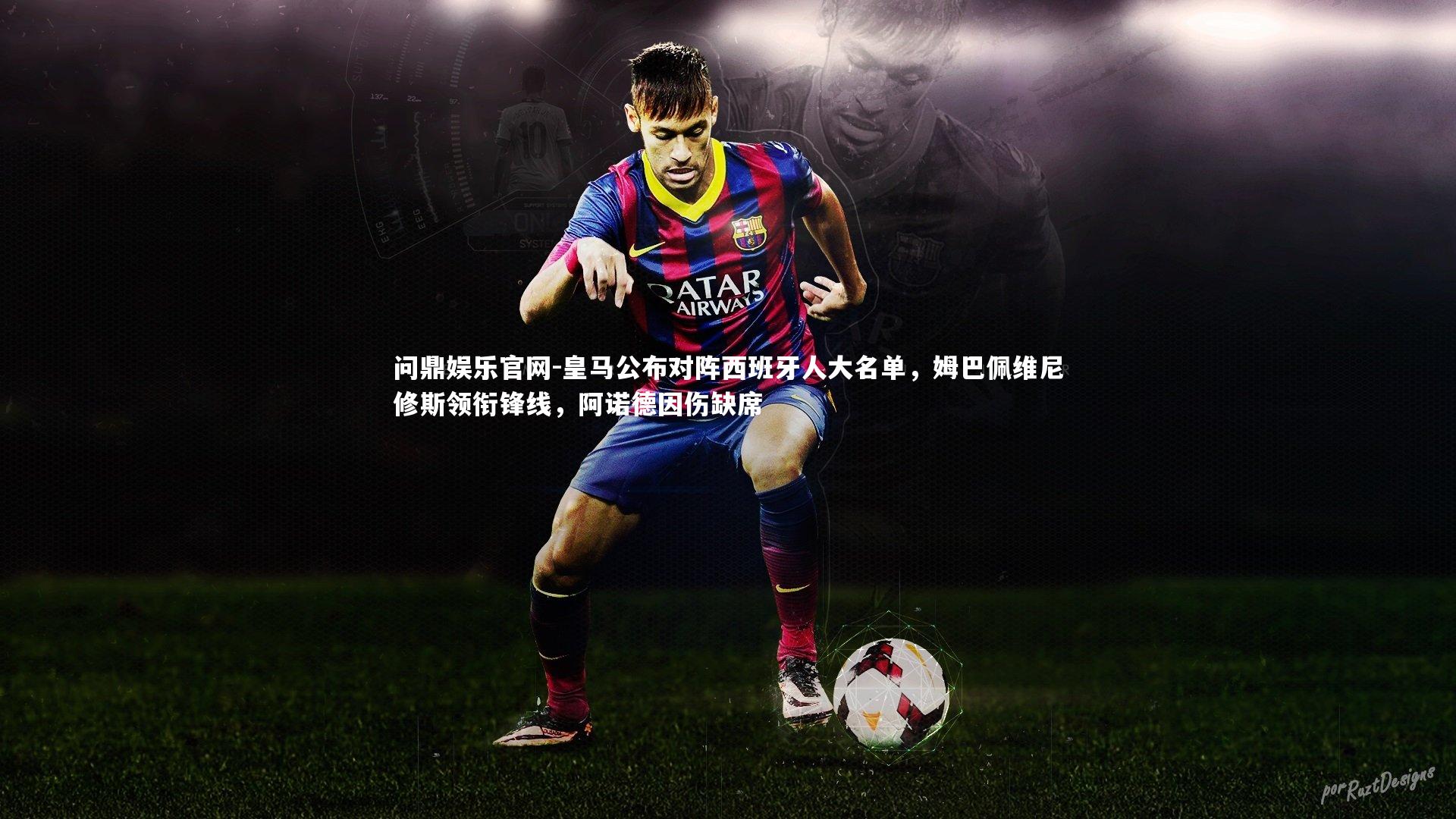 皇马公布对阵西班牙人大名单，姆巴佩维尼修斯领衔锋线，阿诺德因伤缺席