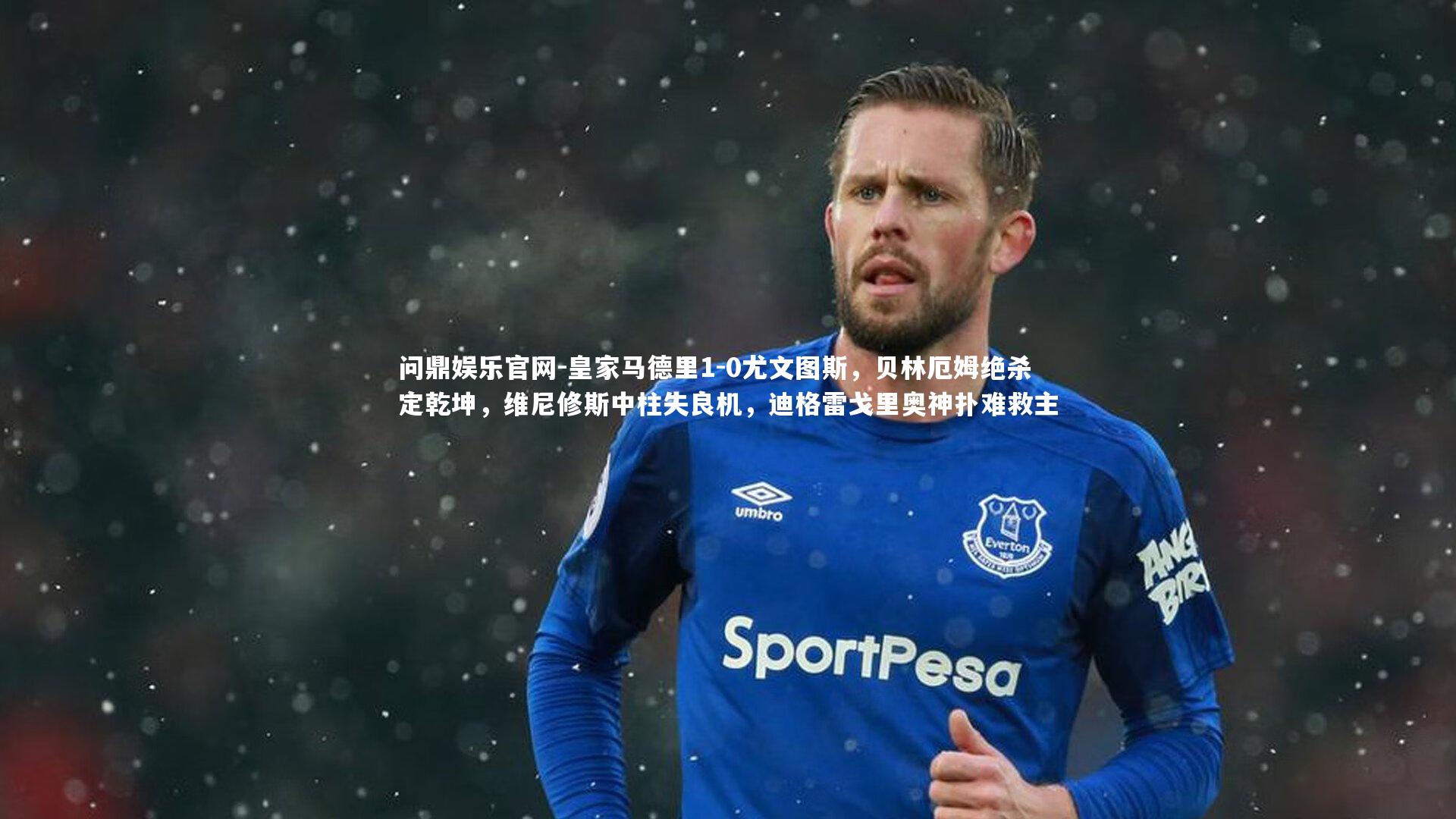 皇家马德里1-0尤文图斯，贝林厄姆绝杀定乾坤，维尼修斯中柱失良机，迪格雷戈里奥神扑难救主