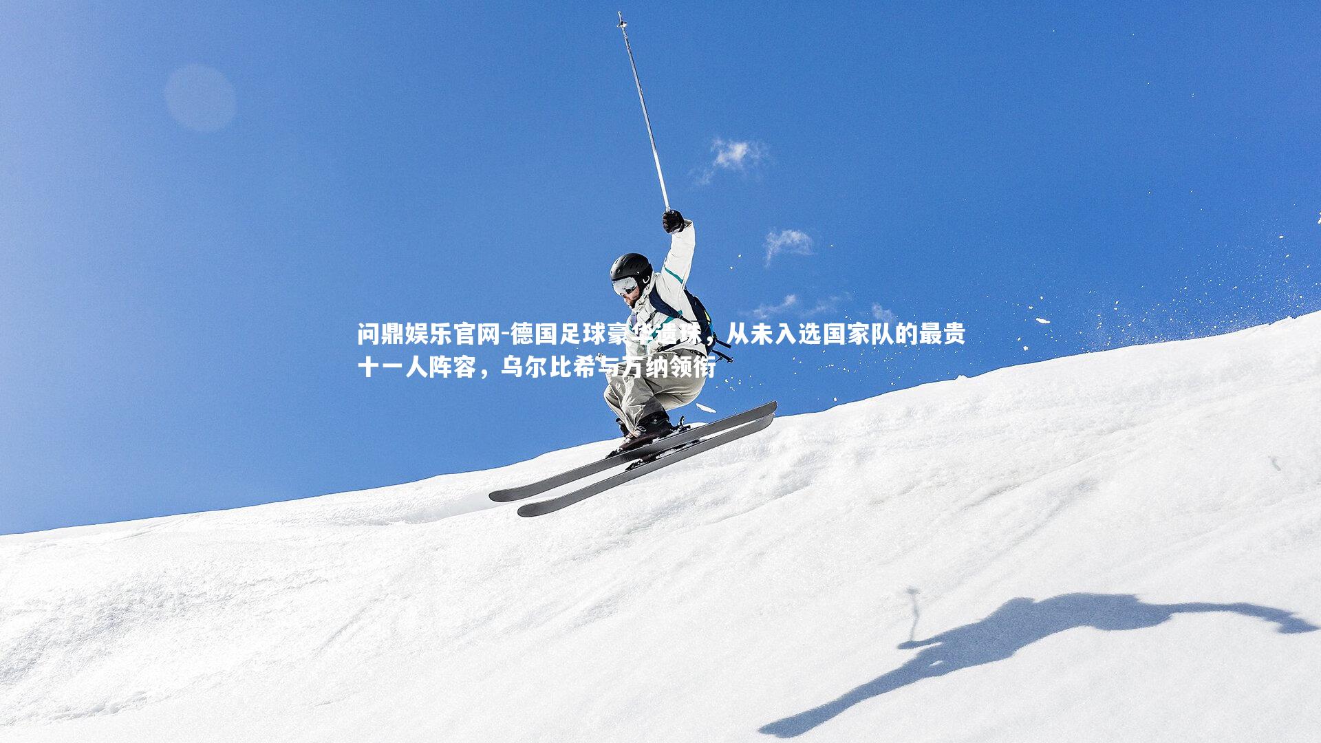 德国足球豪华遗珠，从未入选国家队的最贵十一人阵容，乌尔比希与万纳领衔