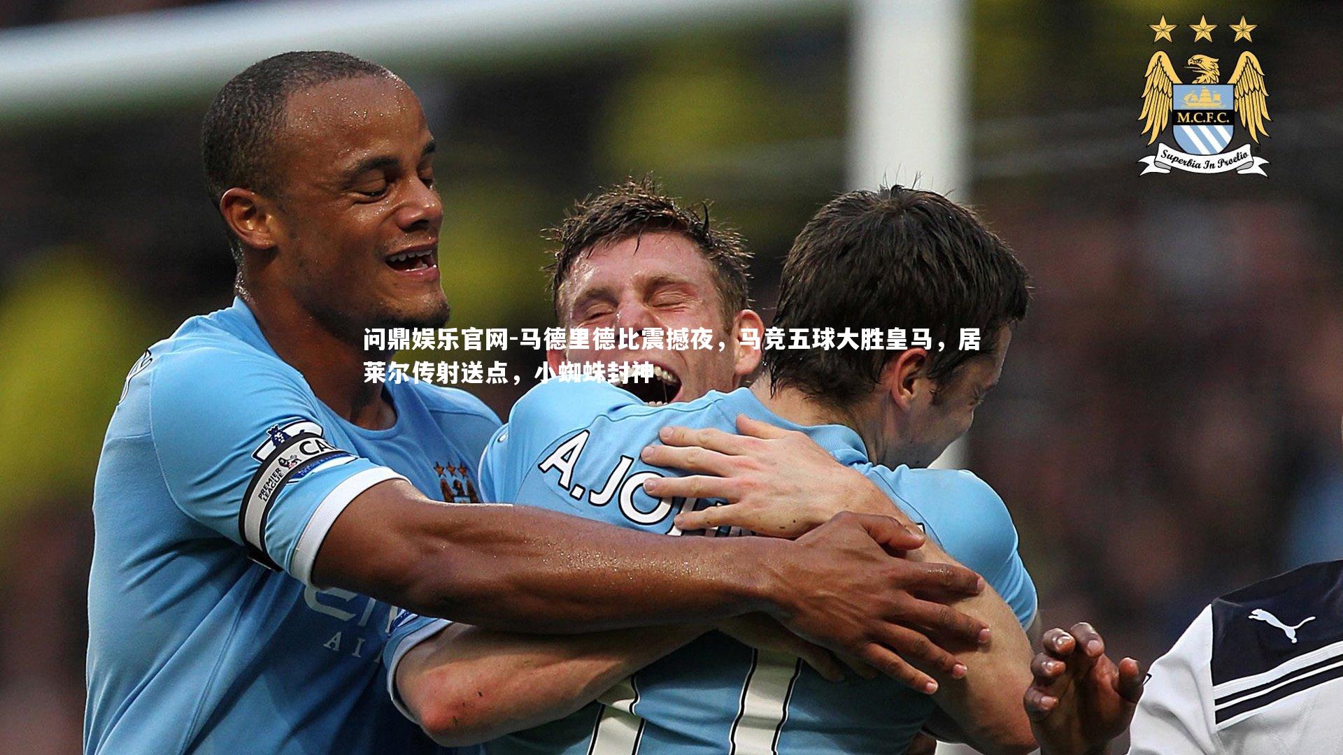 马德里德比震撼夜，马竞五球大胜皇马，居莱尔传射送点，小蜘蛛封神