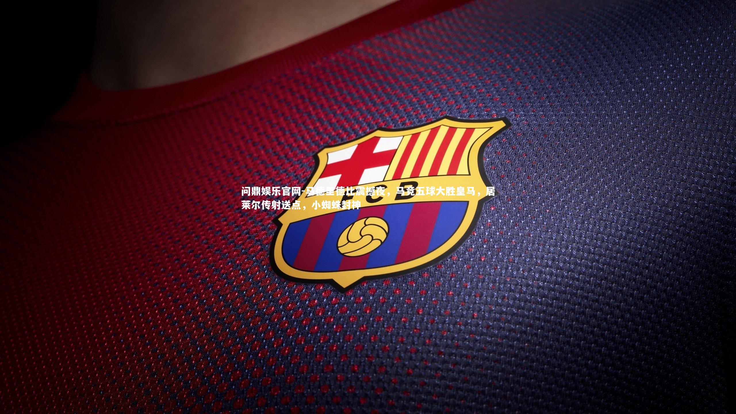 马德里德比震撼夜，马竞五球大胜皇马，居莱尔传射送点，小蜘蛛封神