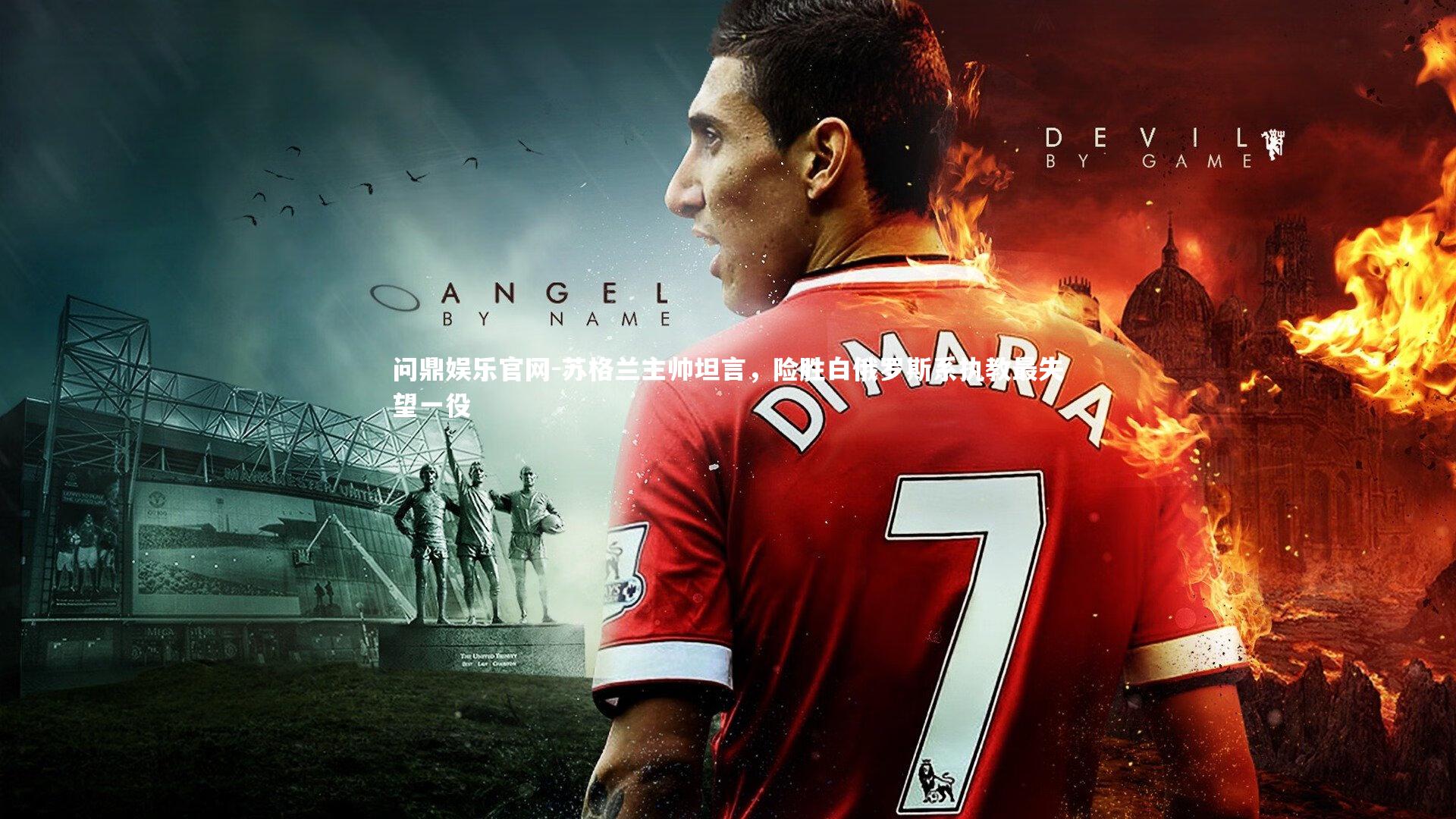 苏格兰主帅坦言，险胜白俄罗斯系执教最失望一役