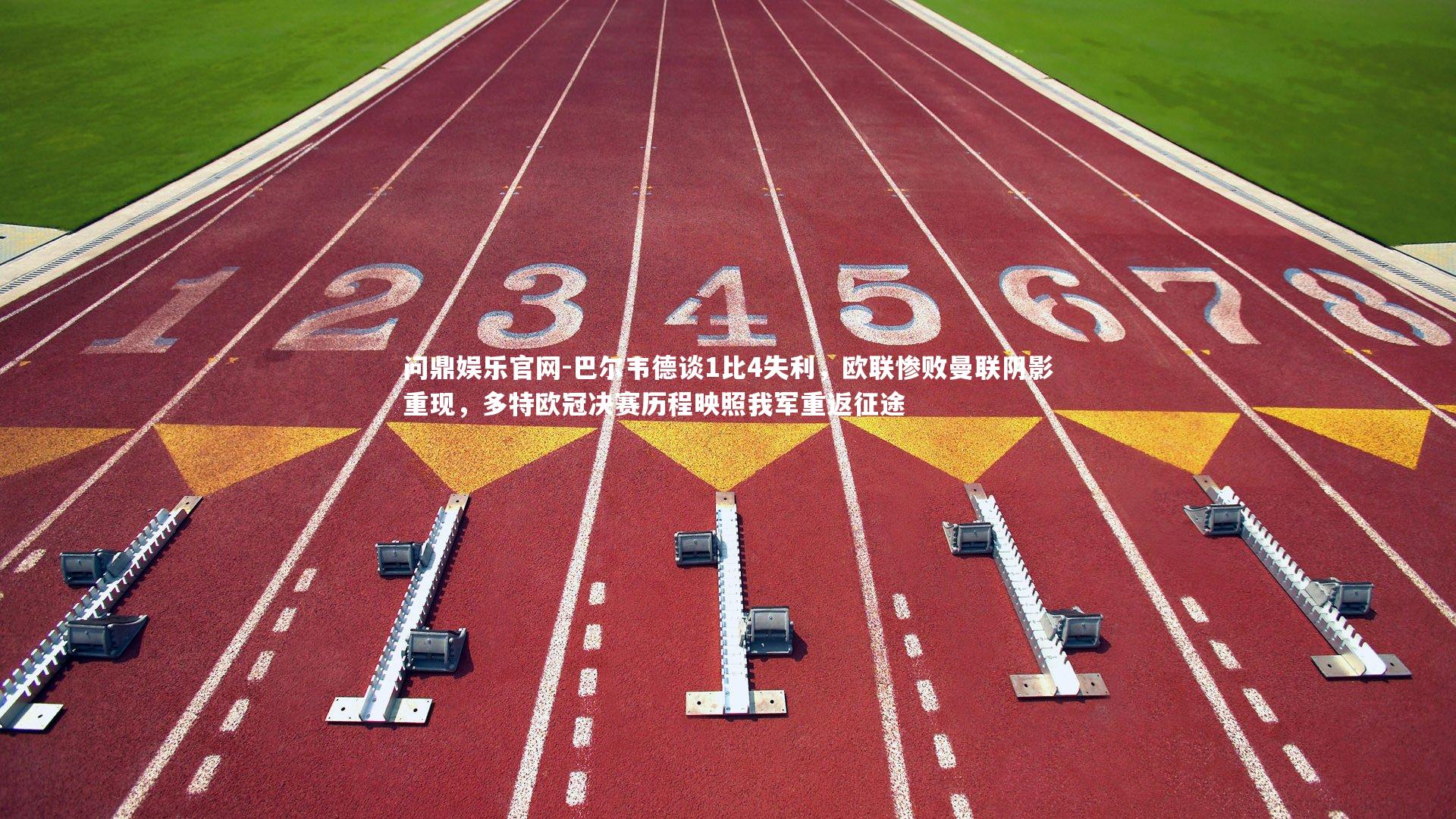 巴尔韦德谈1比4失利,欧联惨败曼联阴影重现,多特欧冠决赛历程映照我军重返征途