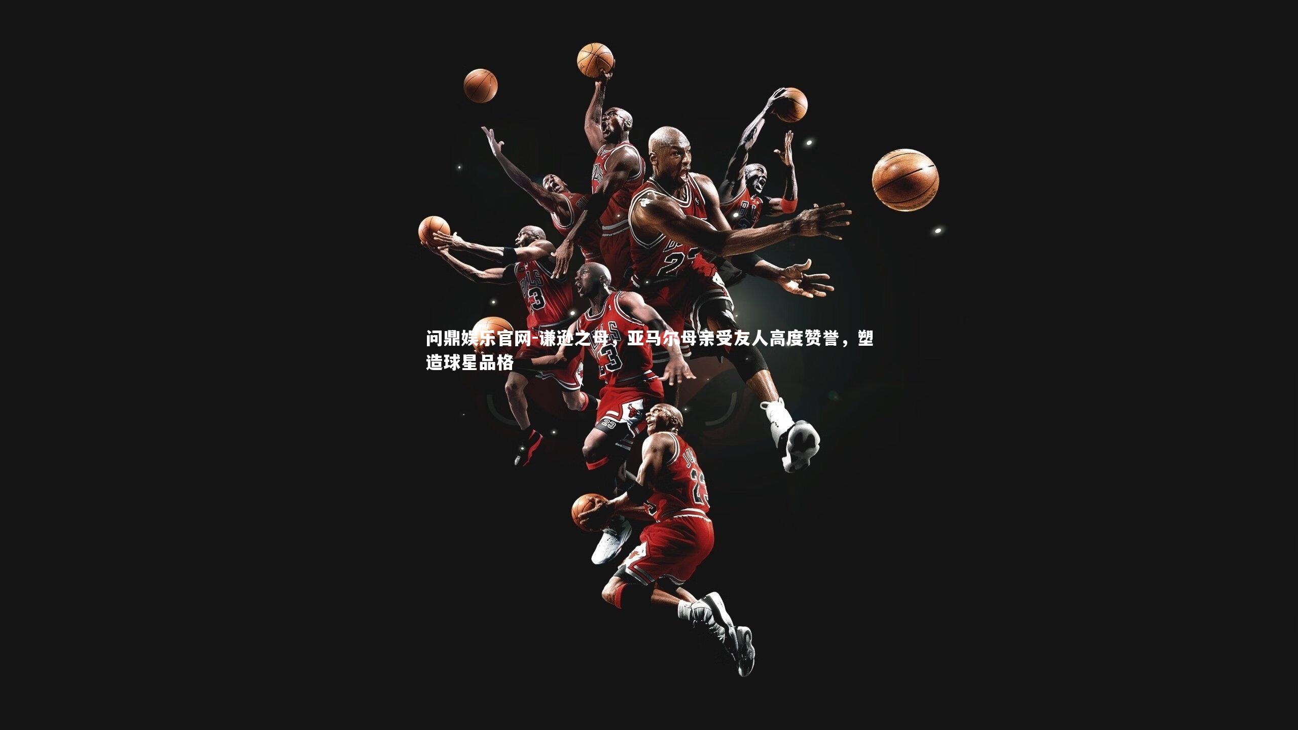 谦逊之母，亚马尔母亲受友人高度赞誉，塑造球星品格