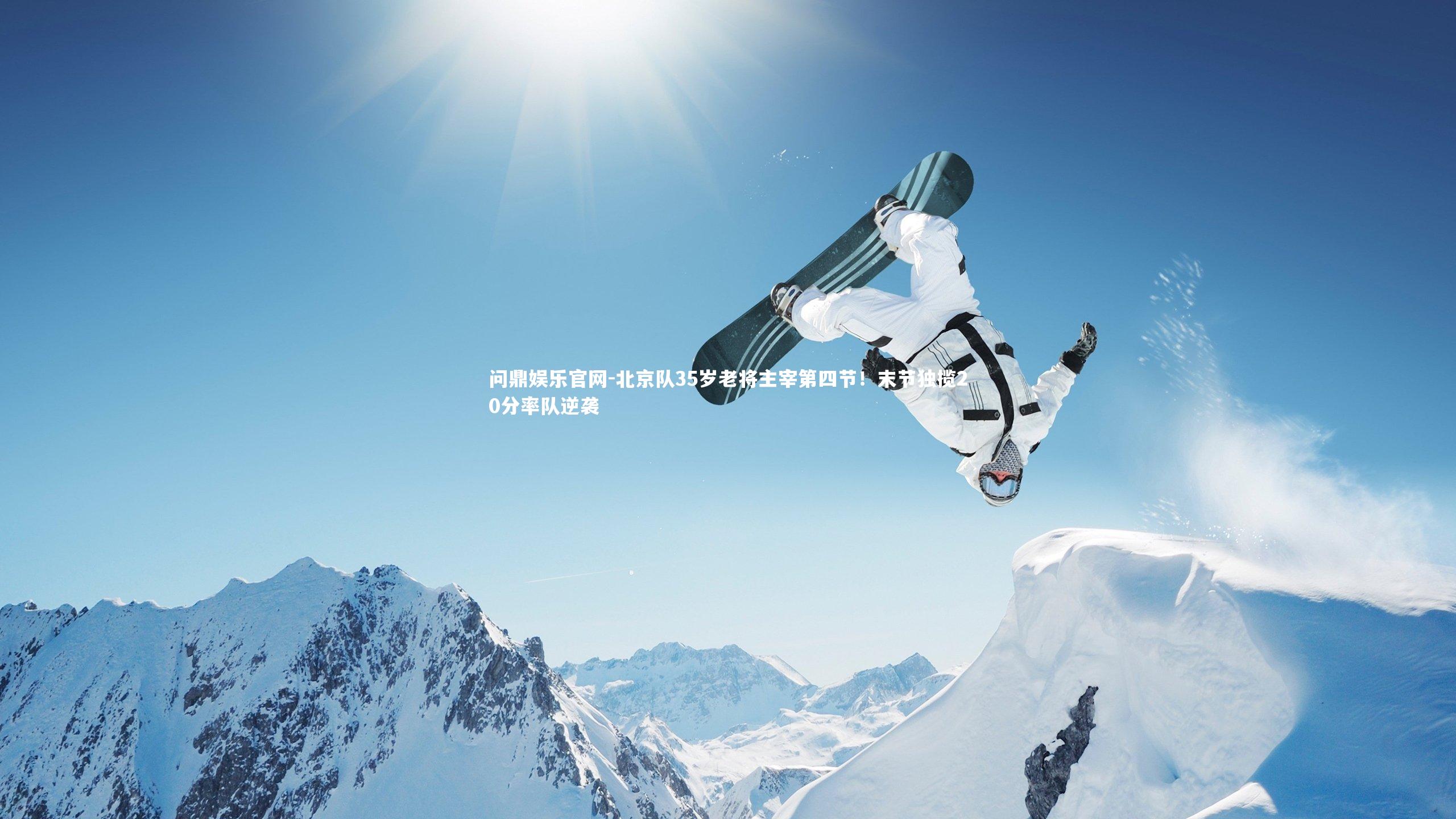 北京队35岁老将主宰第四节！末节独揽20分率队逆袭