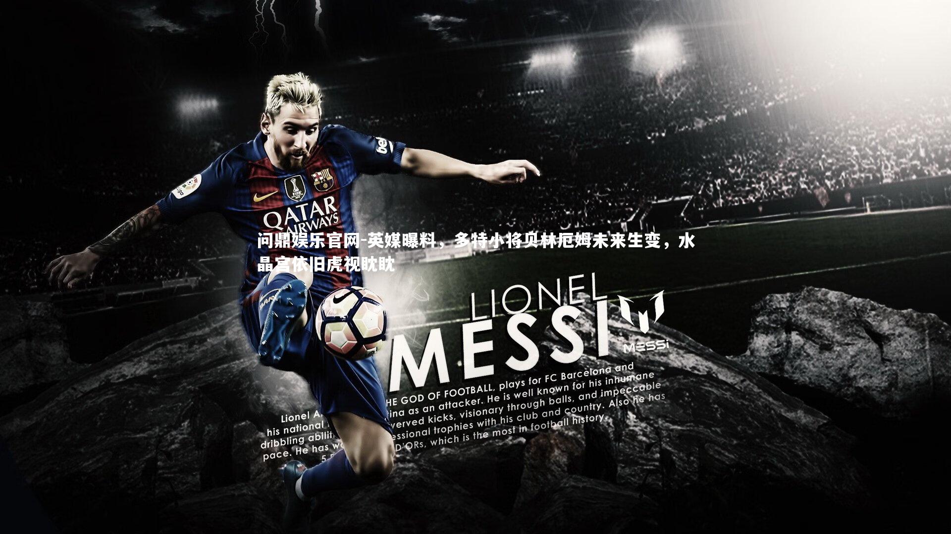 英媒曝料，多特小将贝林厄姆未来生变，水晶宫依旧虎视眈眈