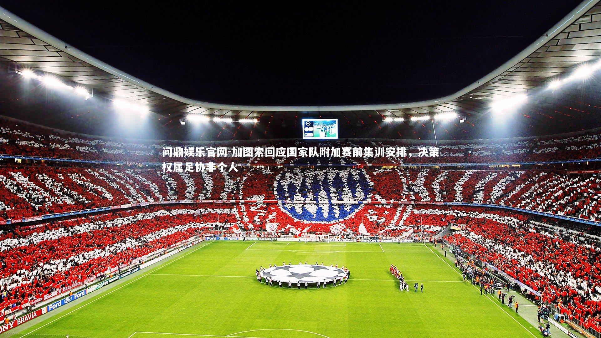 加图索回应国家队附加赛前集训安排，决策权属足协非个人