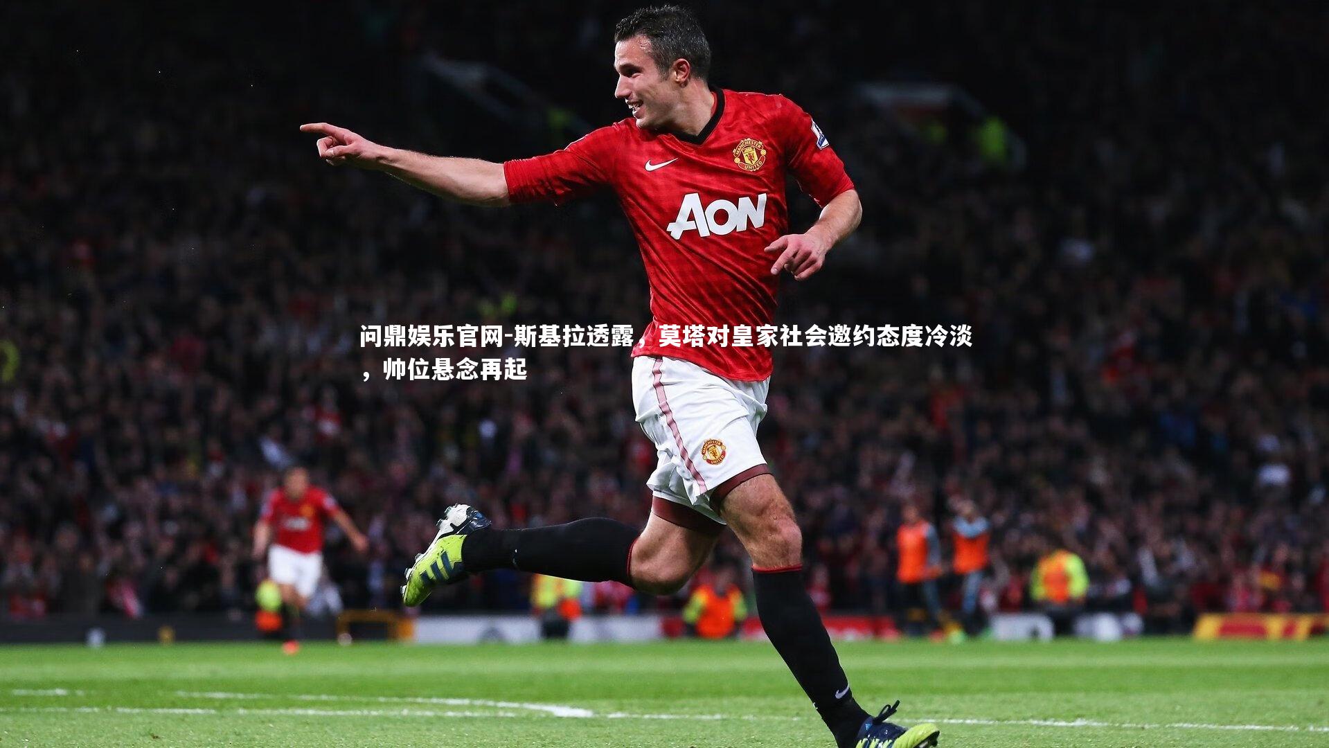 斯基拉透露,莫塔对皇家社会邀约态度冷淡,帅位悬念再起