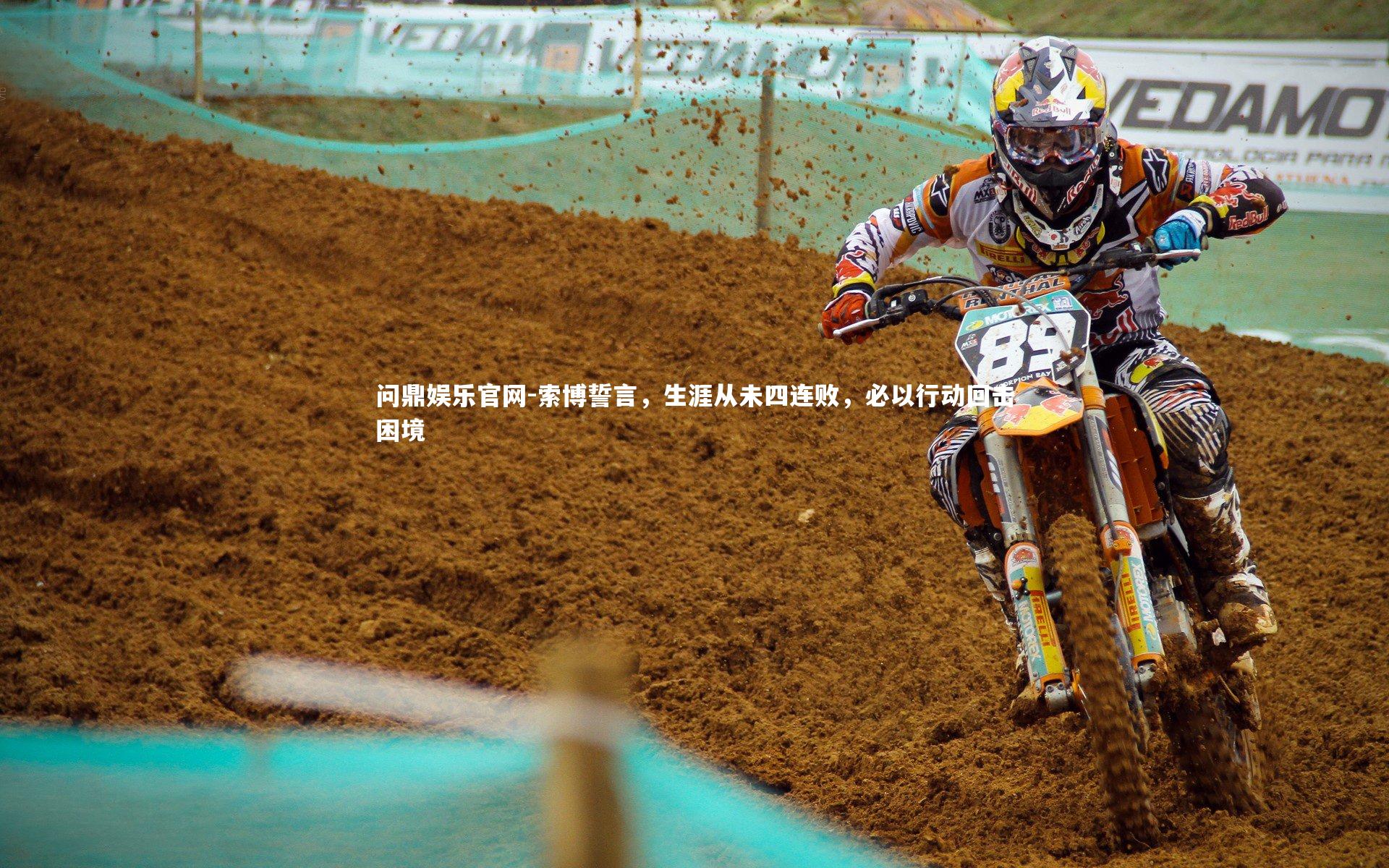 索博誓言,生涯从未四连败,必以行动回击困境