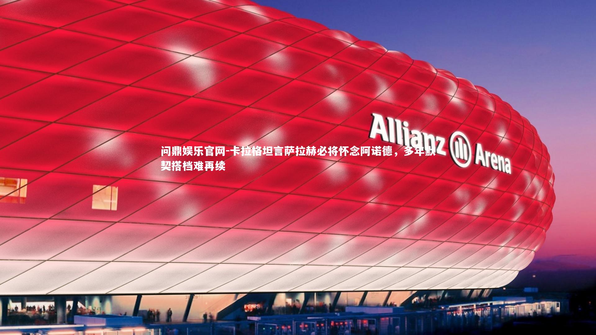 卡拉格坦言萨拉赫必将怀念阿诺德，多年默契搭档难再续