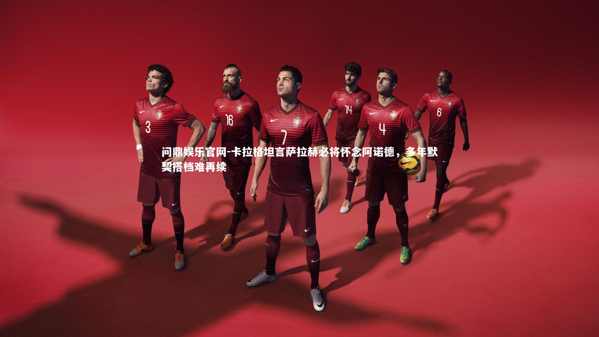 卡拉格坦言萨拉赫必将怀念阿诺德，多年默契搭档难再续