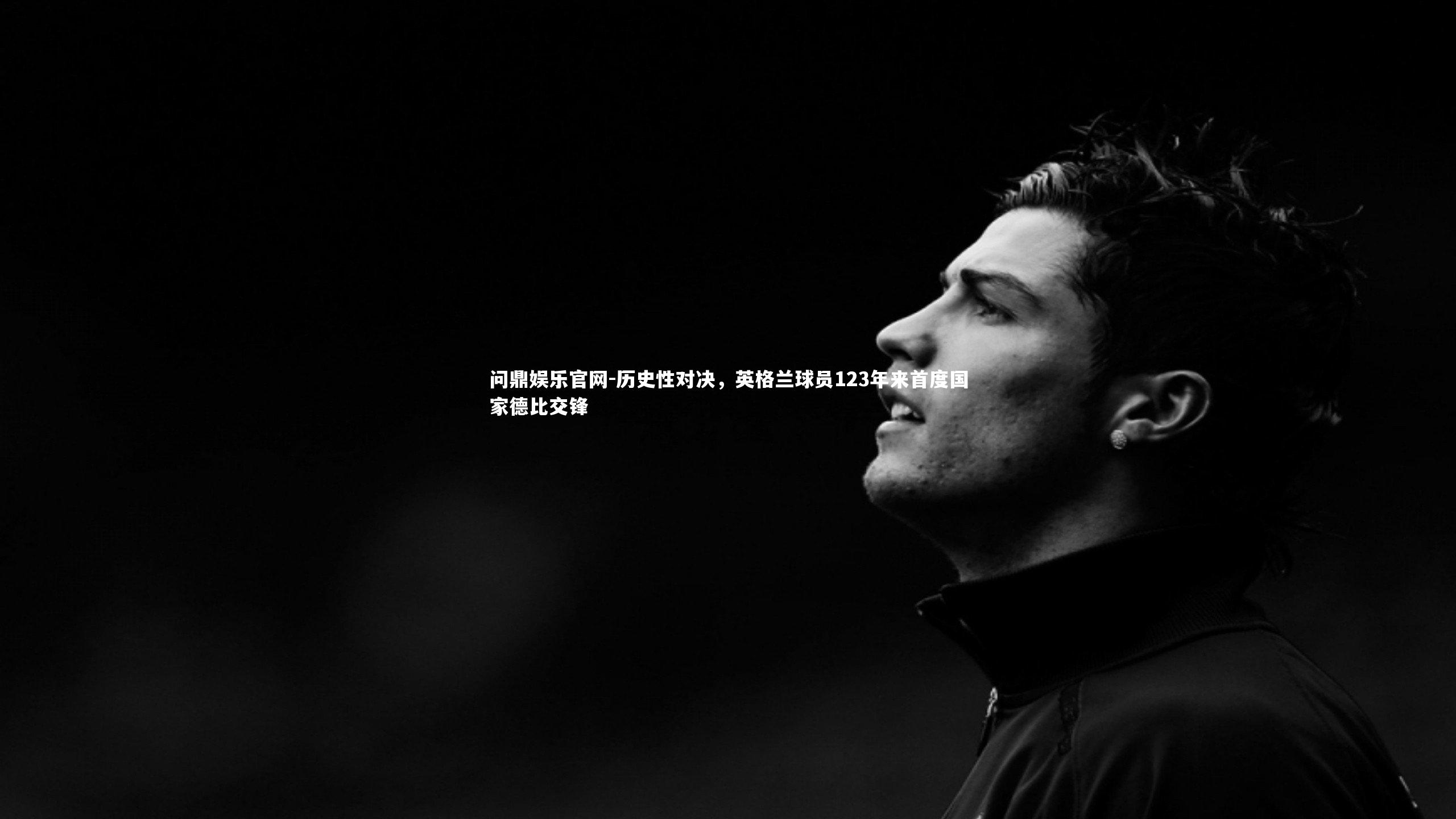 历史性对决，英格兰球员123年来首度国家德比交锋