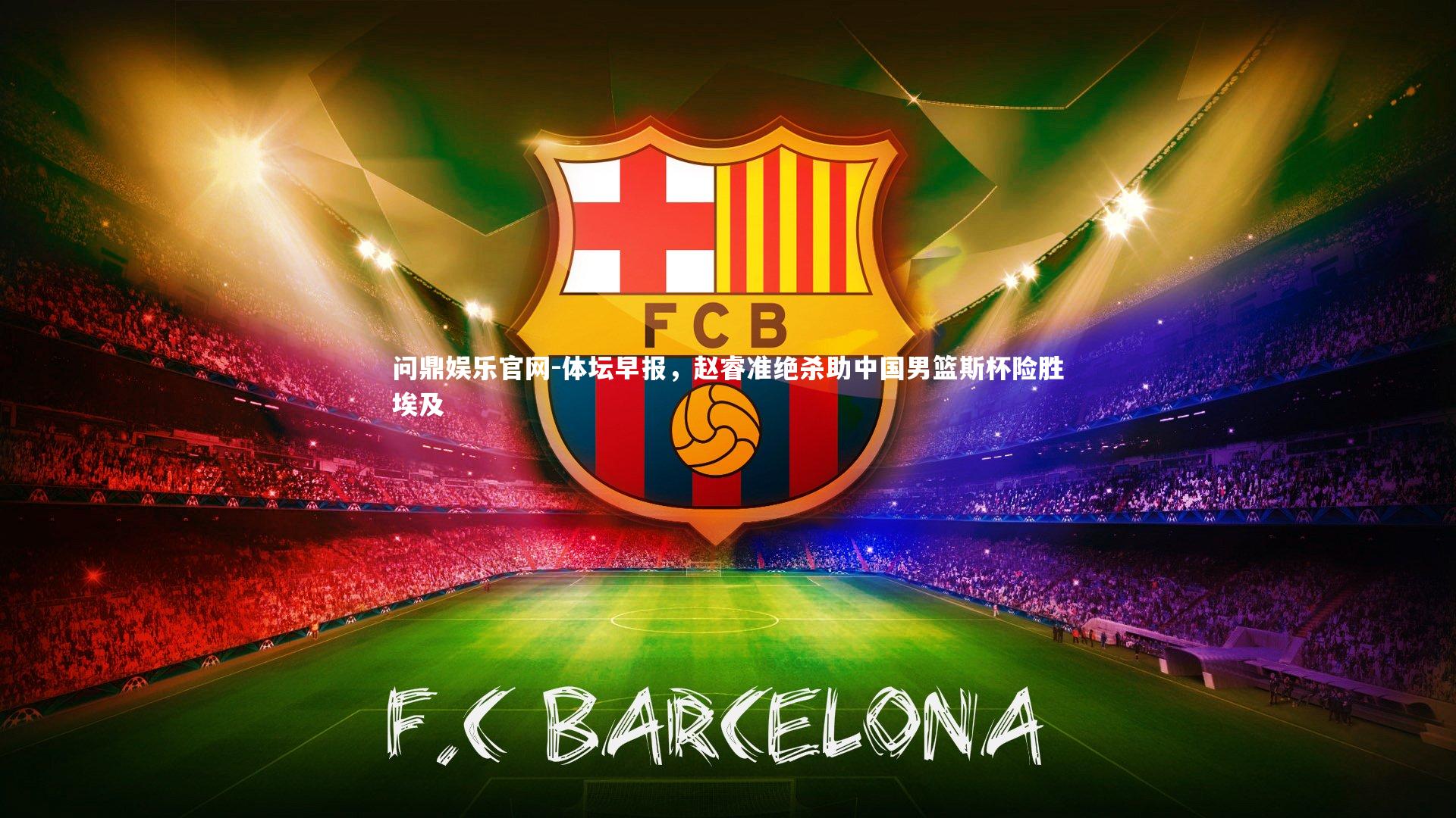 体坛早报,赵睿准绝杀助中国男篮斯杯险胜埃及