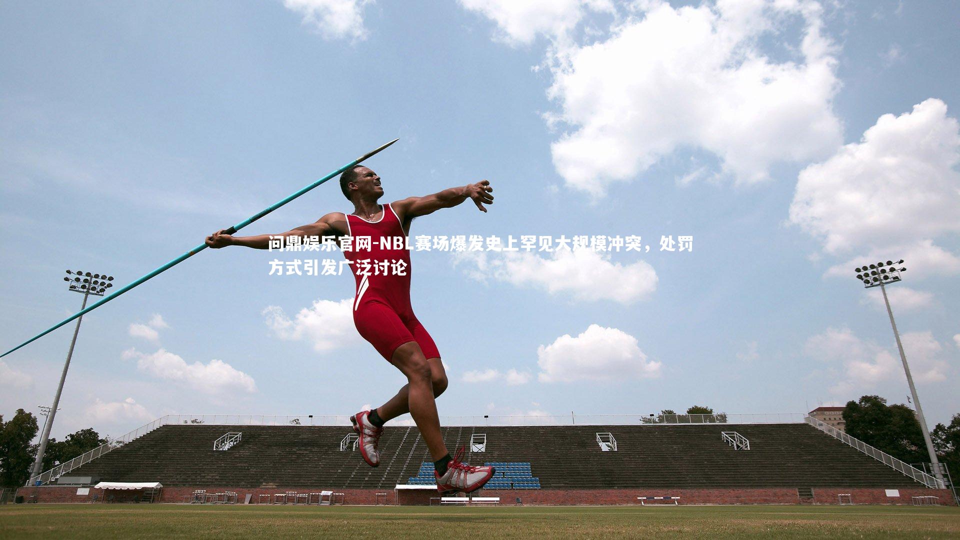 NBL赛场爆发史上罕见大规模冲突,处罚方式引发广泛讨论
